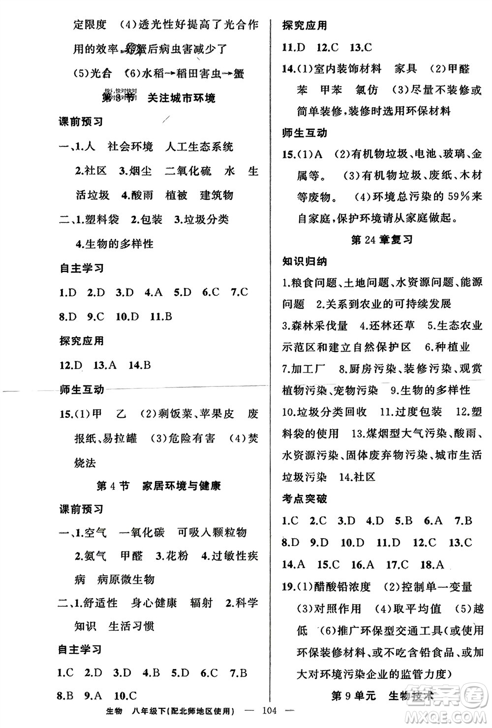 新疆青少年出版社2024年春原創(chuàng)新課堂八年級(jí)生物下冊(cè)北師大版參考答案