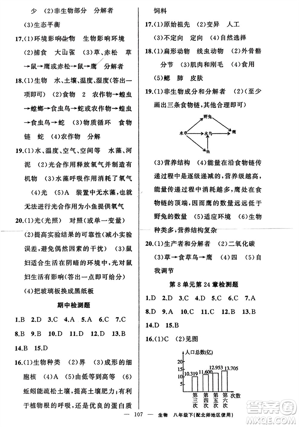 新疆青少年出版社2024年春原創(chuàng)新課堂八年級(jí)生物下冊(cè)北師大版參考答案