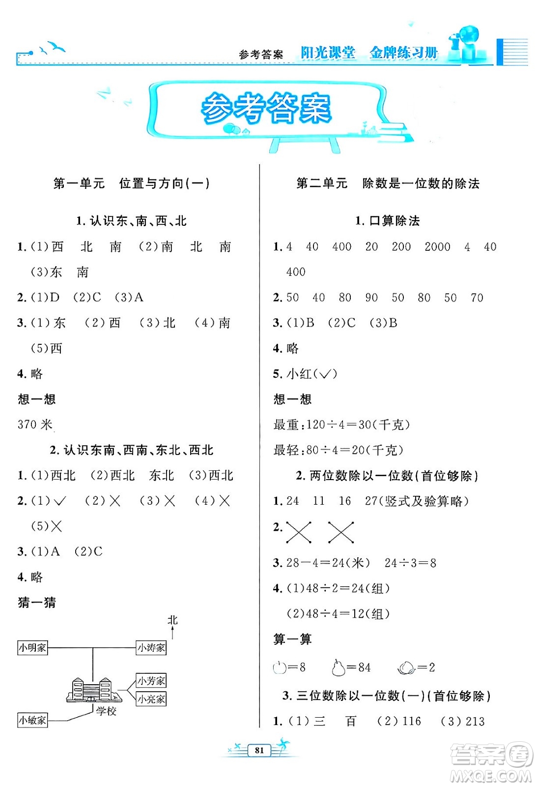 人民教育出版社2024年春陽光課堂金牌練習(xí)冊三年級數(shù)學(xué)下冊人教版答案