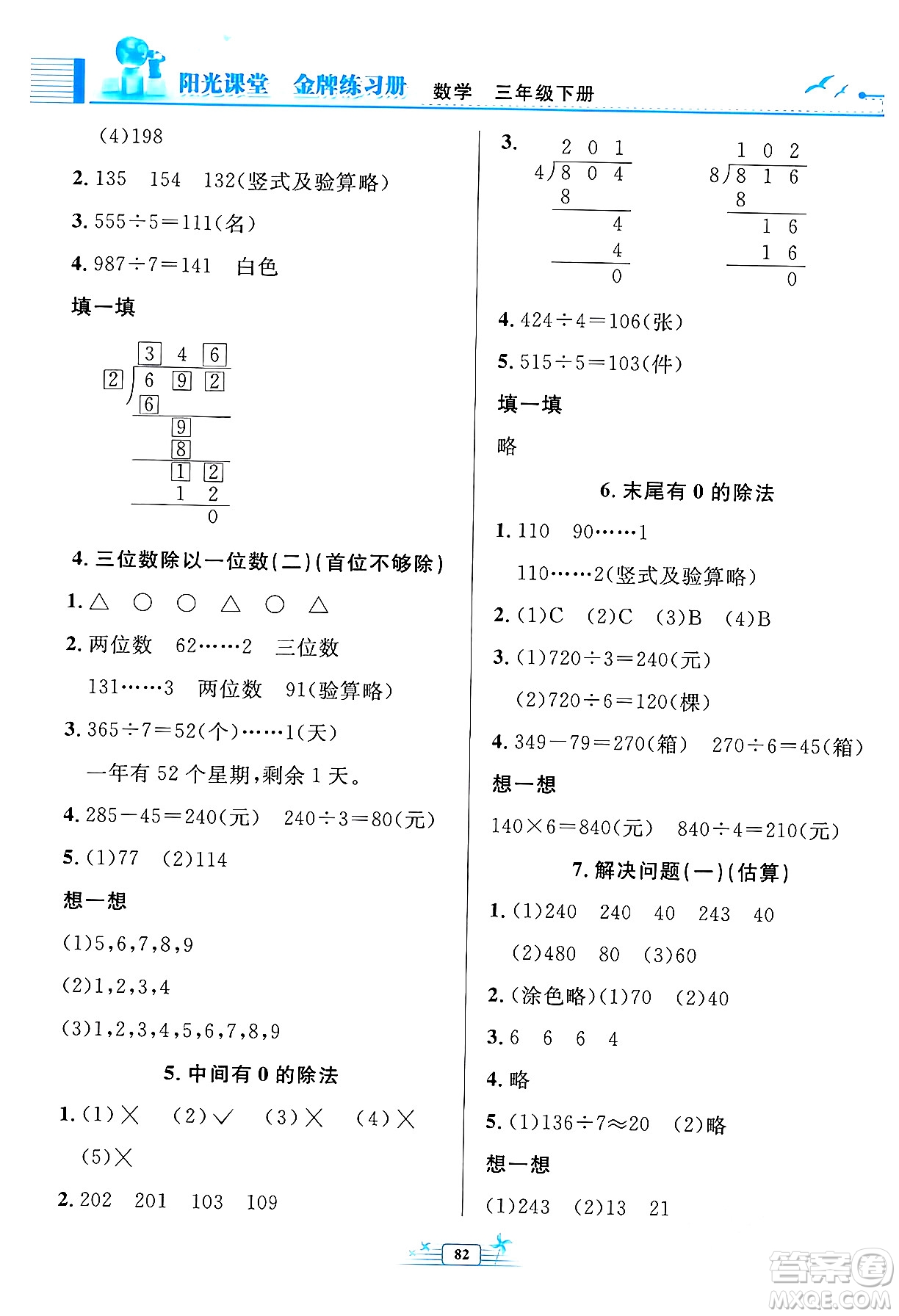 人民教育出版社2024年春陽光課堂金牌練習(xí)冊三年級數(shù)學(xué)下冊人教版答案