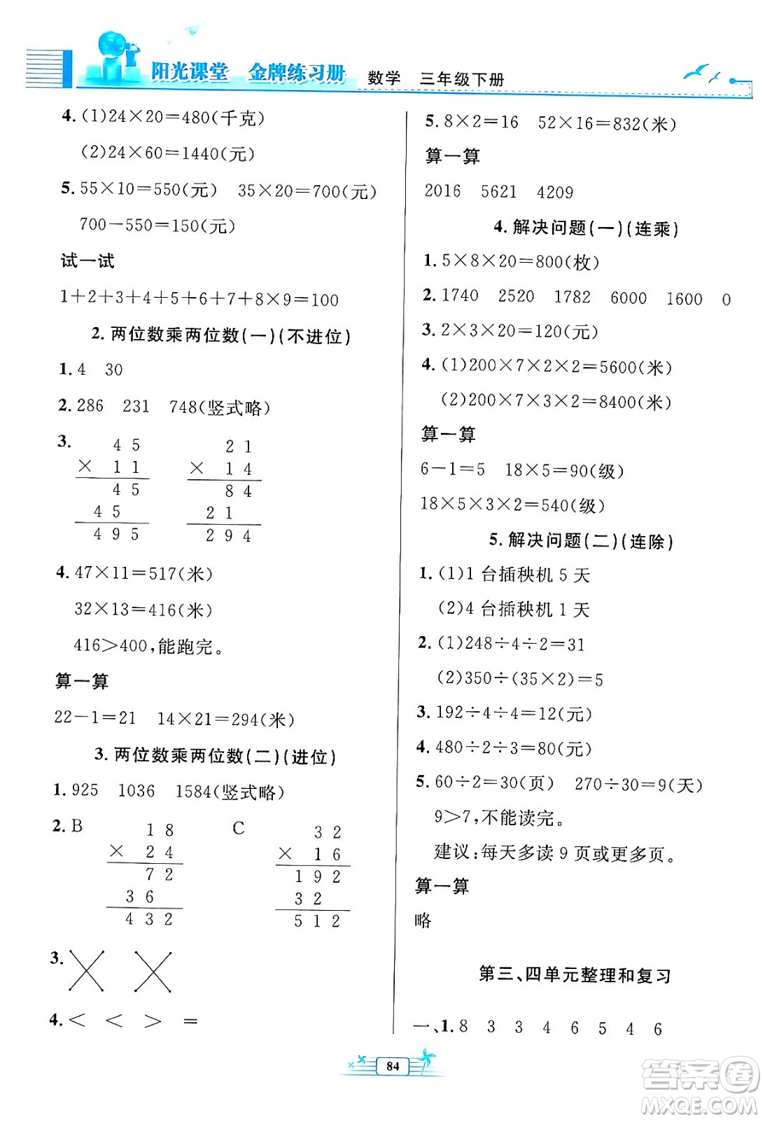 人民教育出版社2024年春陽光課堂金牌練習(xí)冊三年級數(shù)學(xué)下冊人教版答案