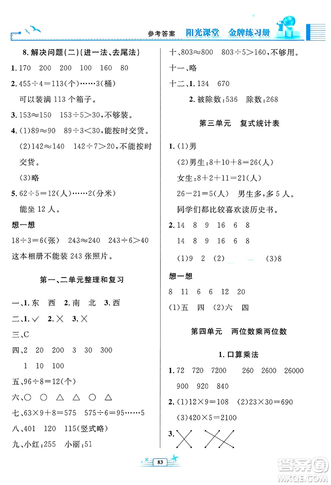 人民教育出版社2024年春陽光課堂金牌練習(xí)冊三年級數(shù)學(xué)下冊人教版答案