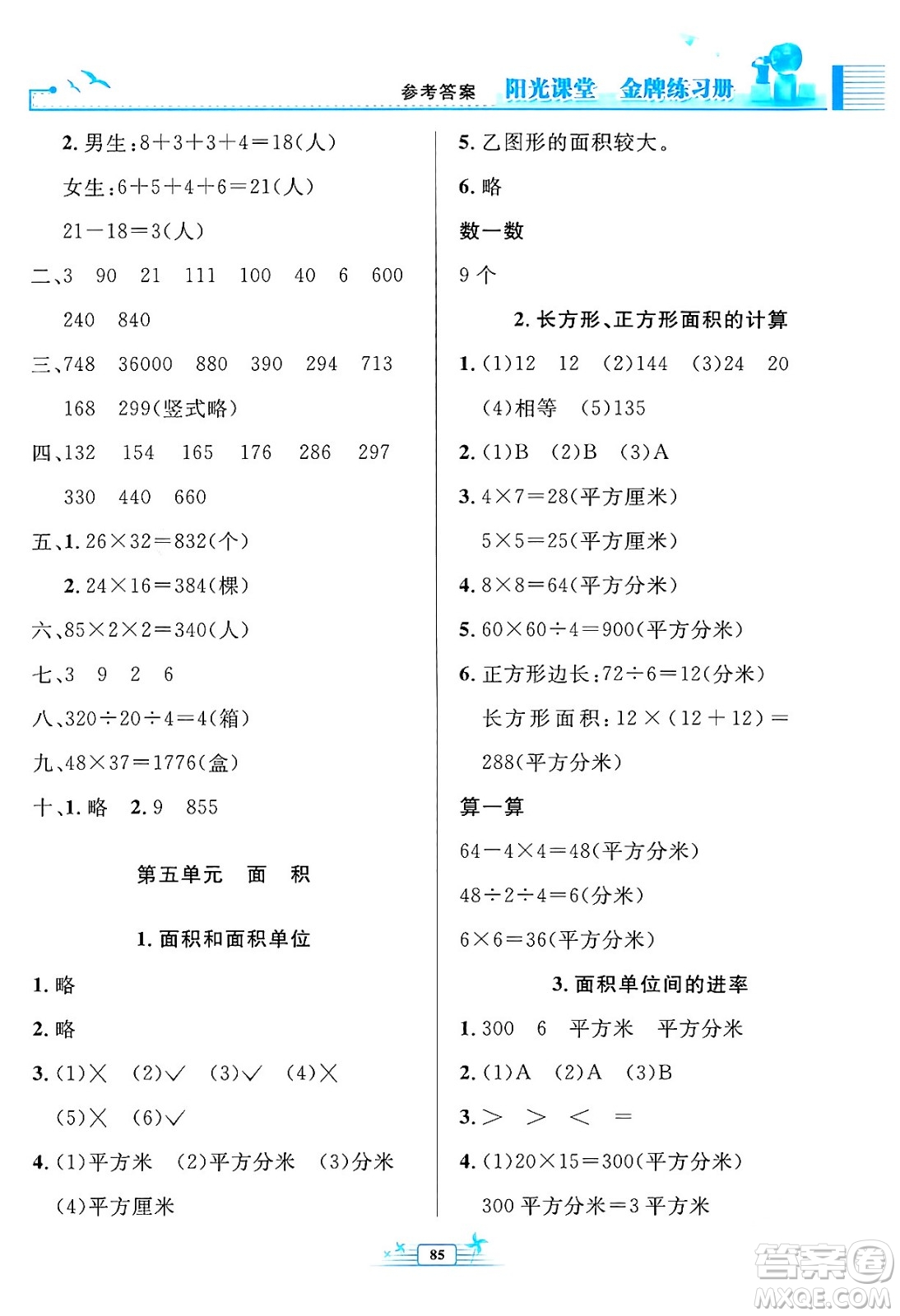 人民教育出版社2024年春陽光課堂金牌練習(xí)冊三年級數(shù)學(xué)下冊人教版答案