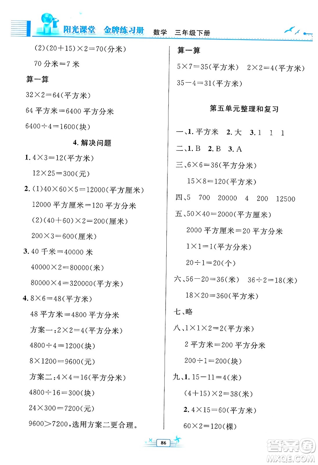 人民教育出版社2024年春陽光課堂金牌練習(xí)冊三年級數(shù)學(xué)下冊人教版答案