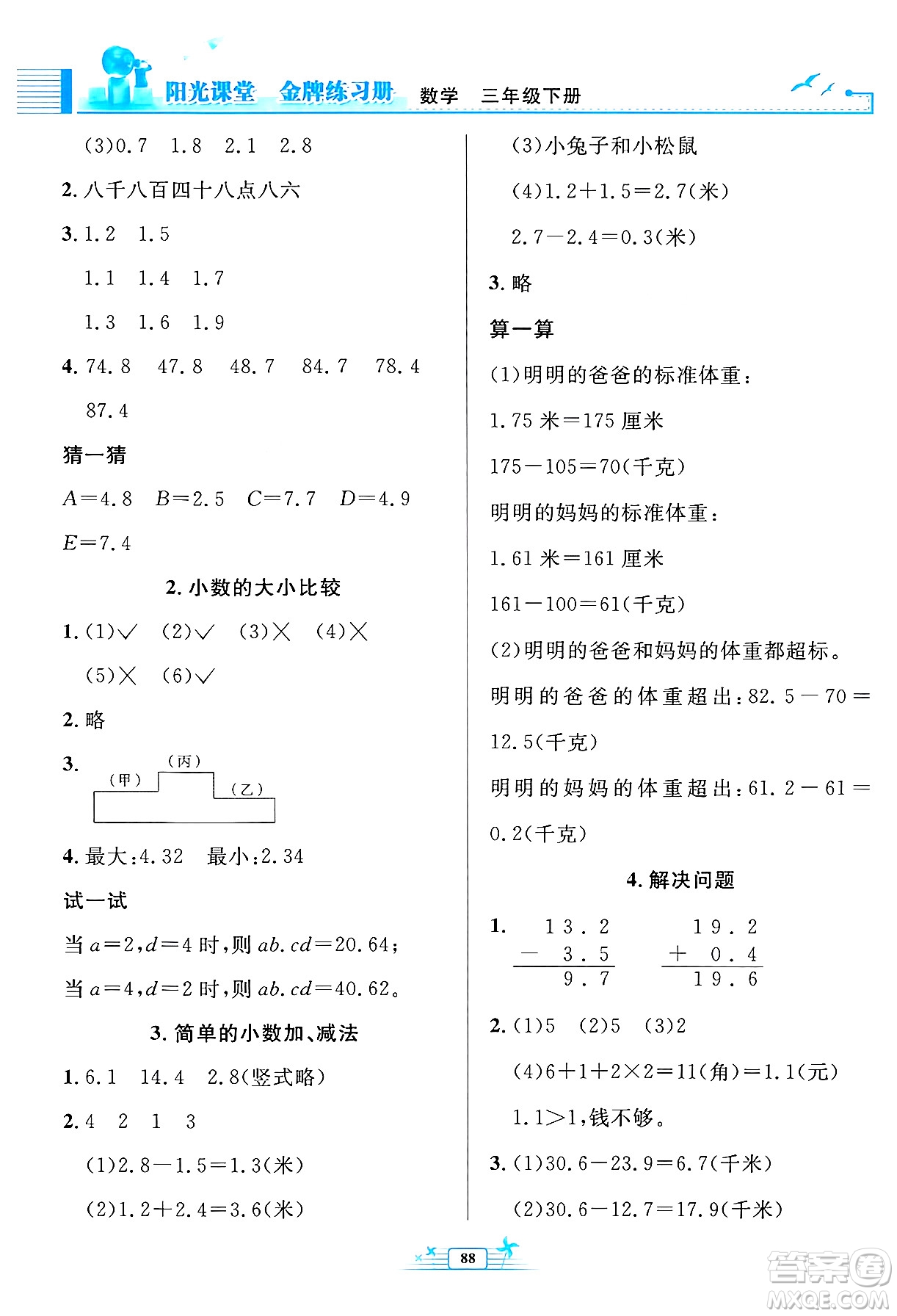 人民教育出版社2024年春陽光課堂金牌練習(xí)冊三年級數(shù)學(xué)下冊人教版答案