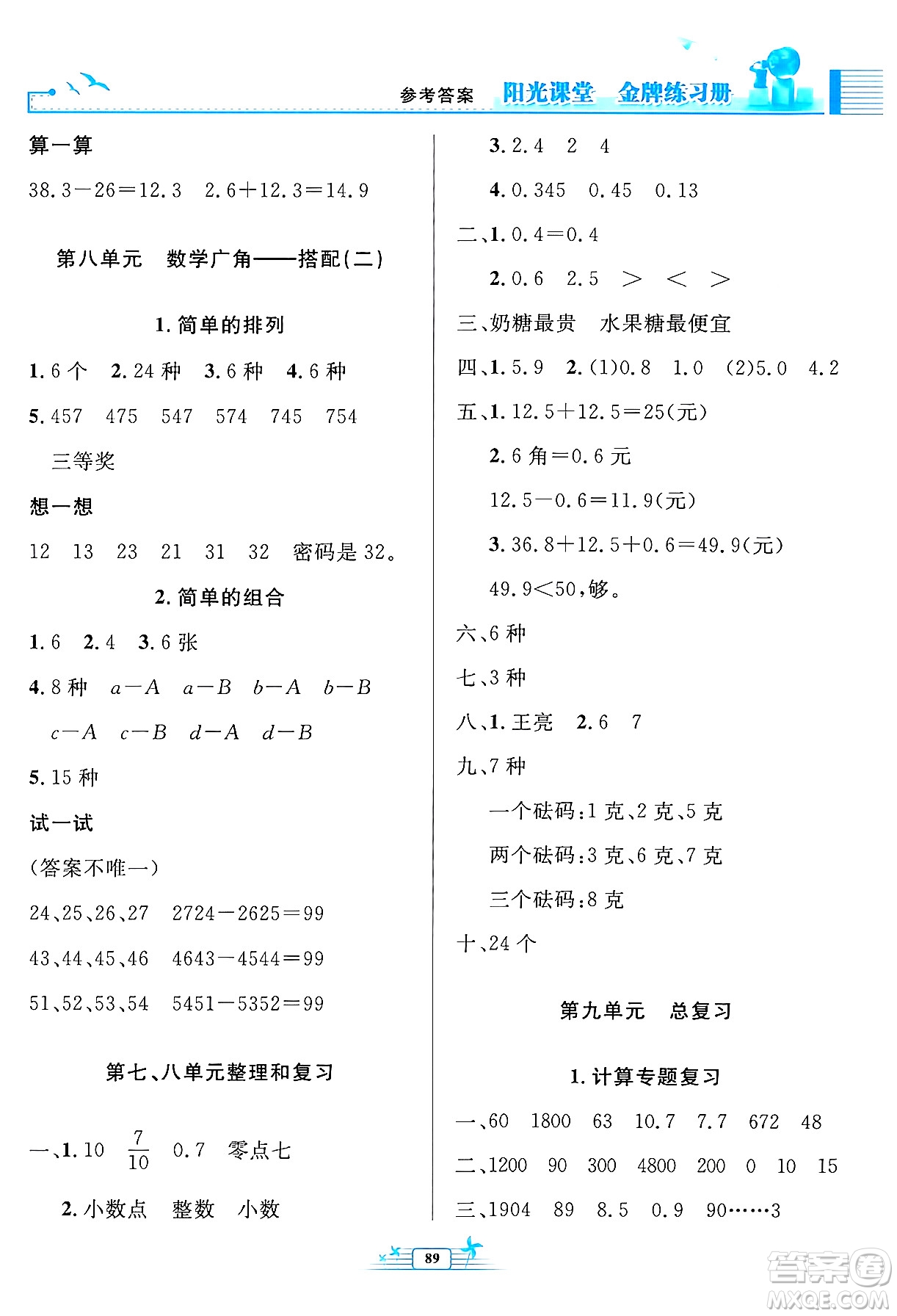 人民教育出版社2024年春陽光課堂金牌練習(xí)冊三年級數(shù)學(xué)下冊人教版答案