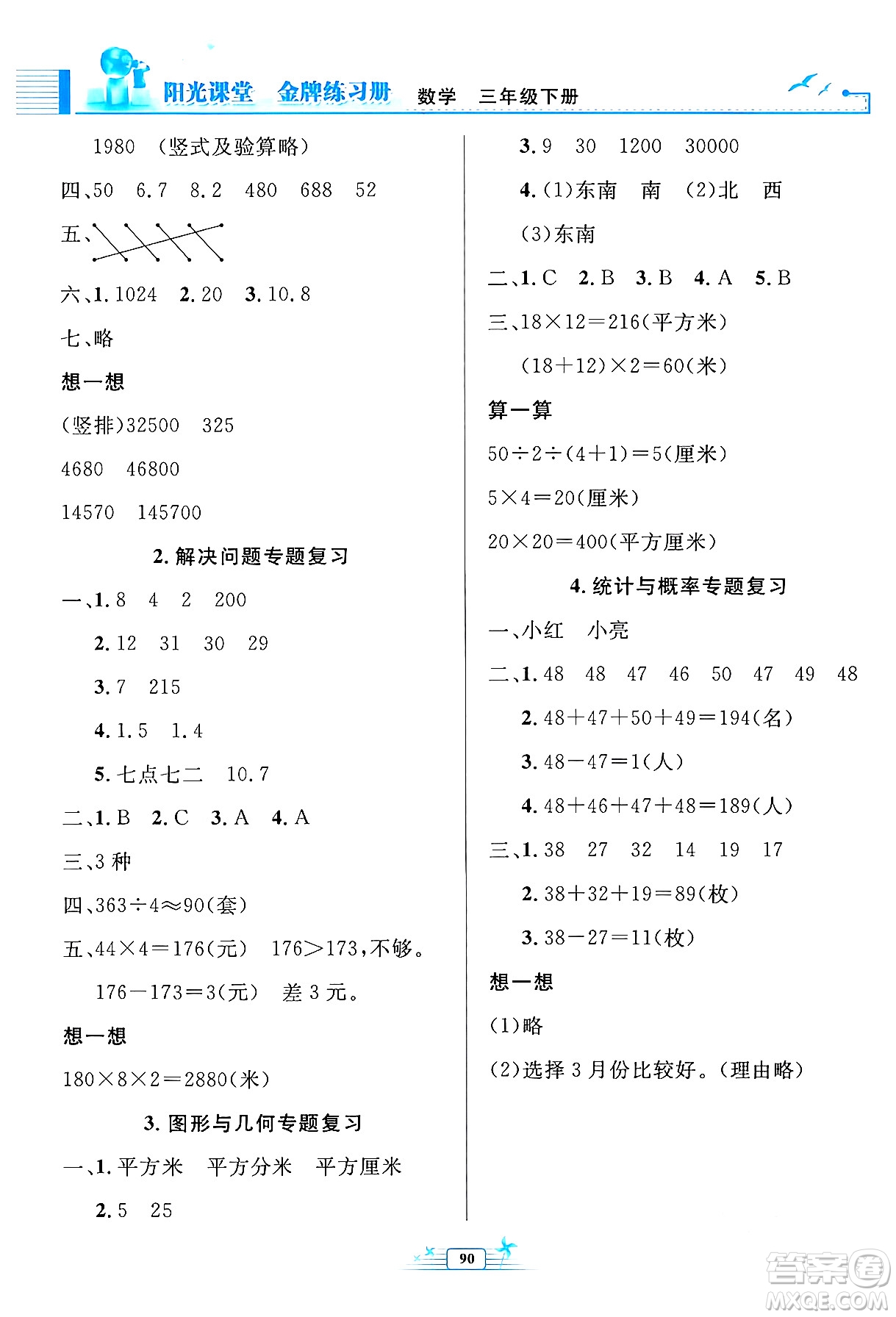 人民教育出版社2024年春陽光課堂金牌練習(xí)冊三年級數(shù)學(xué)下冊人教版答案