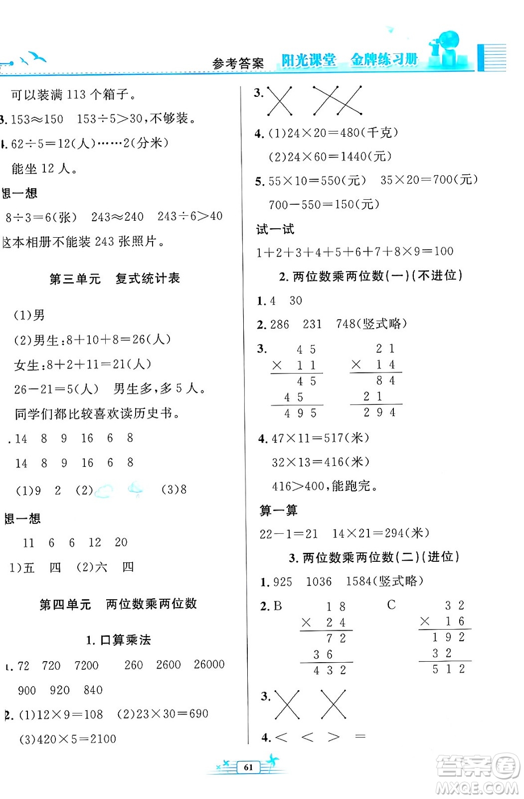 人民教育出版社2024年春陽光課堂金牌練習冊三年級數學下冊人教版福建專版答案