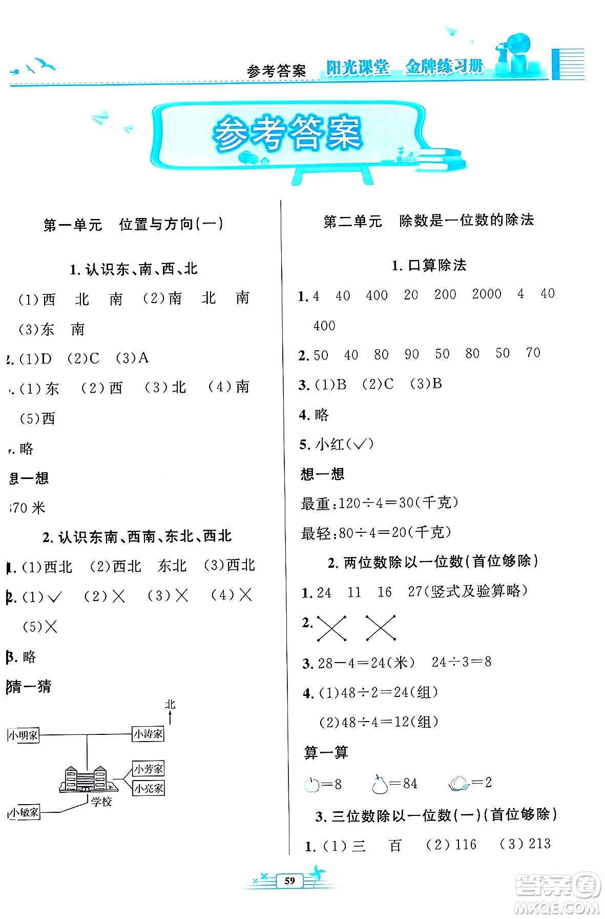 人民教育出版社2024年春陽光課堂金牌練習冊三年級數學下冊人教版福建專版答案