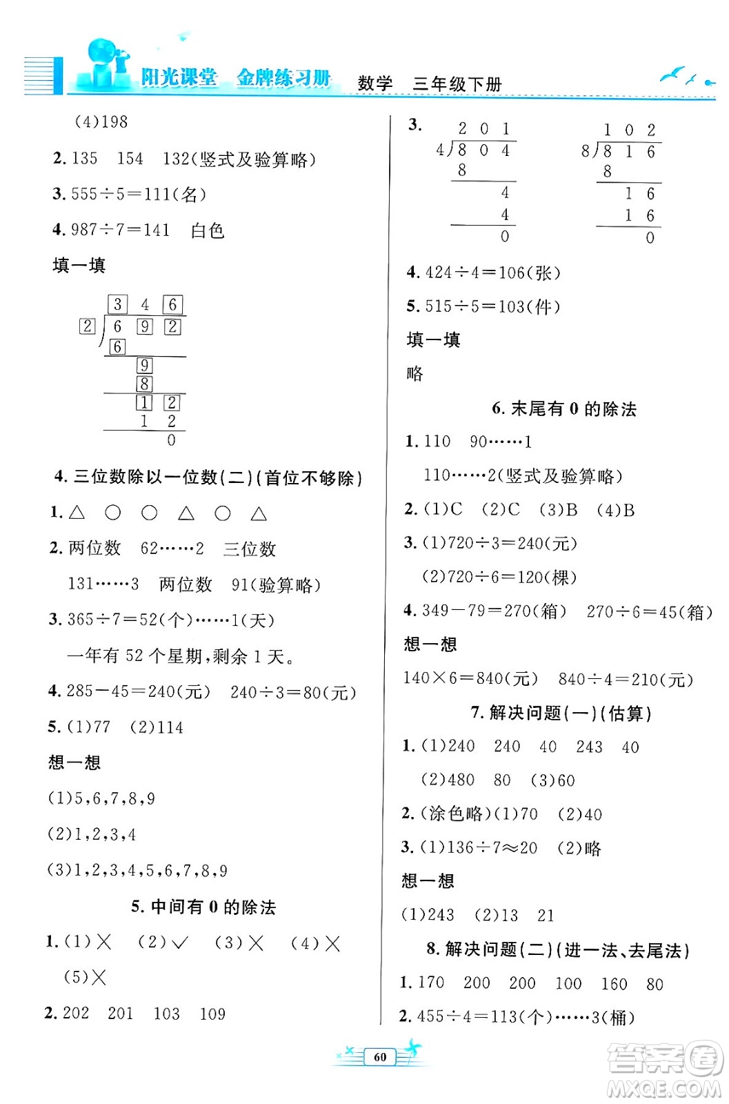 人民教育出版社2024年春陽光課堂金牌練習冊三年級數學下冊人教版福建專版答案