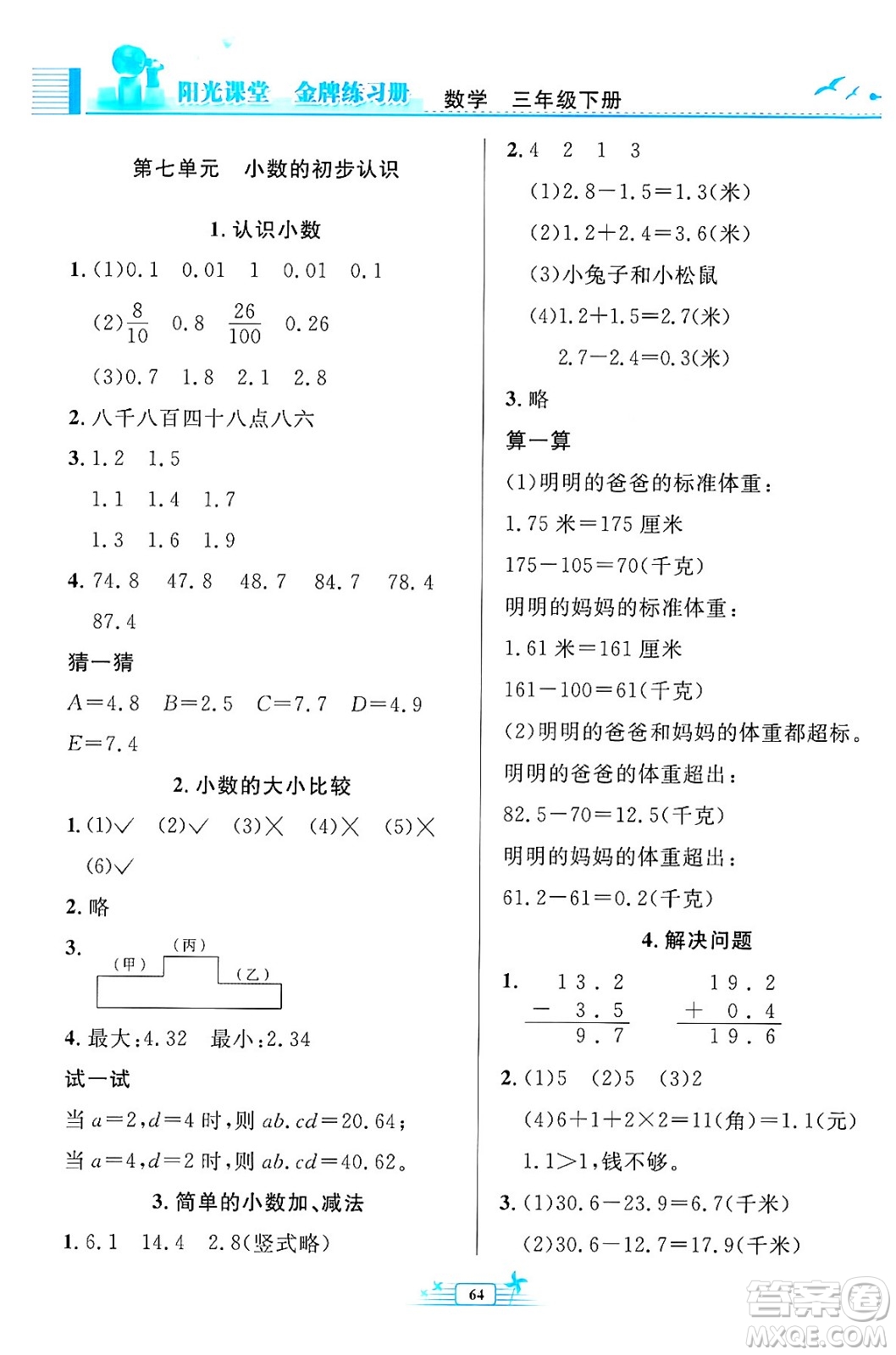 人民教育出版社2024年春陽光課堂金牌練習冊三年級數學下冊人教版福建專版答案