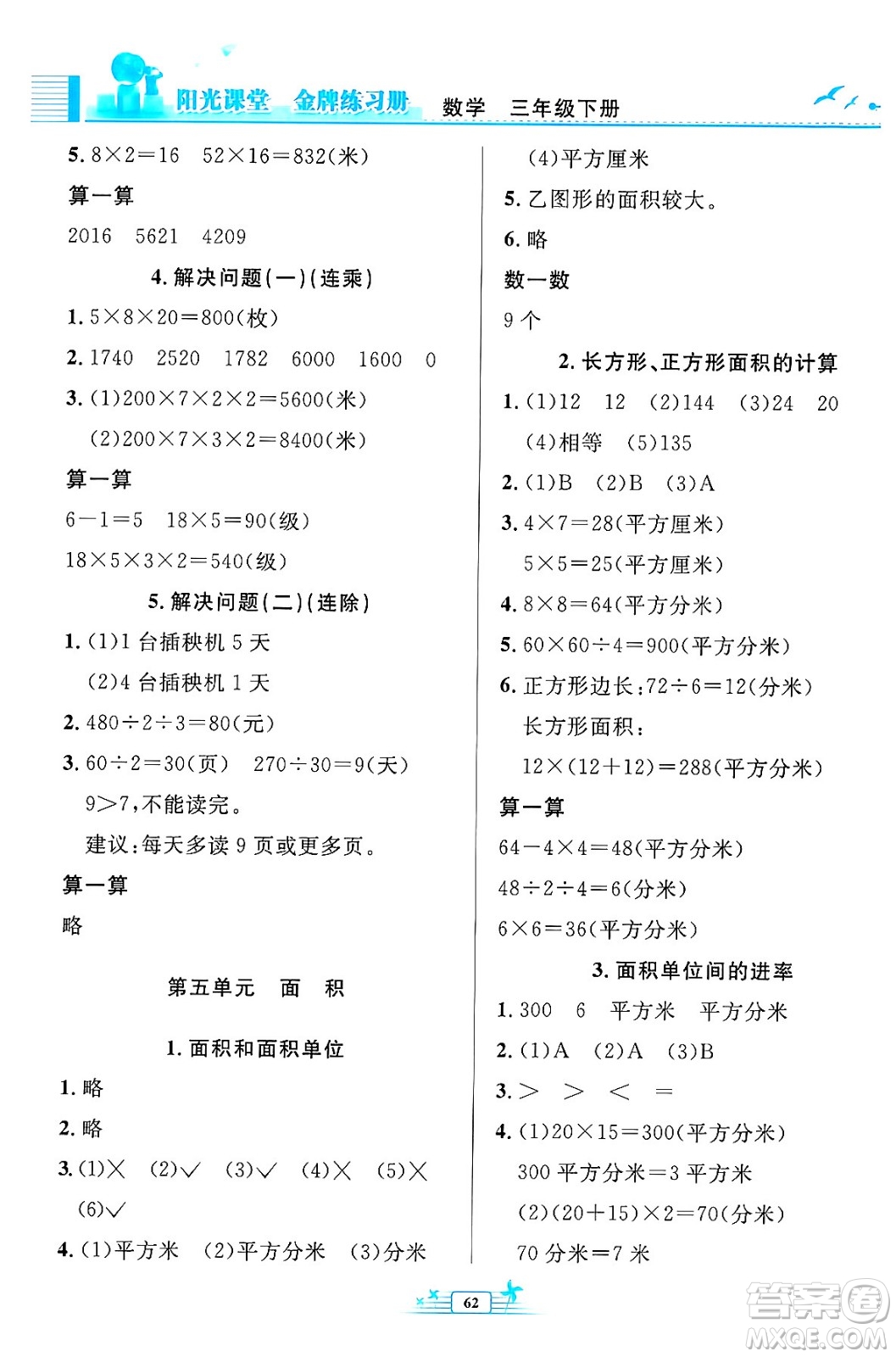 人民教育出版社2024年春陽光課堂金牌練習冊三年級數學下冊人教版福建專版答案