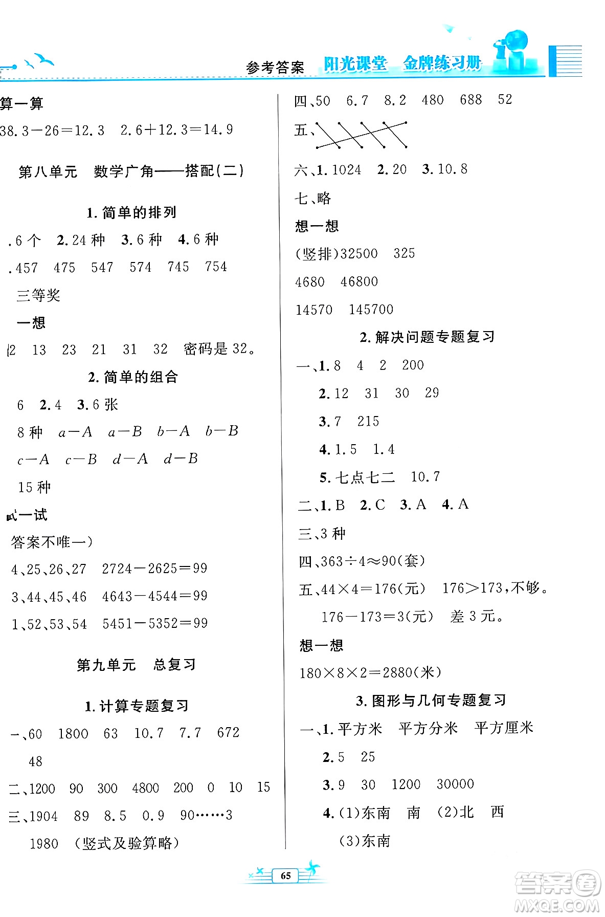 人民教育出版社2024年春陽光課堂金牌練習冊三年級數學下冊人教版福建專版答案