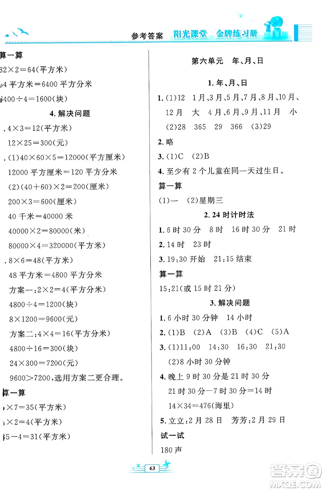 人民教育出版社2024年春陽光課堂金牌練習冊三年級數學下冊人教版福建專版答案