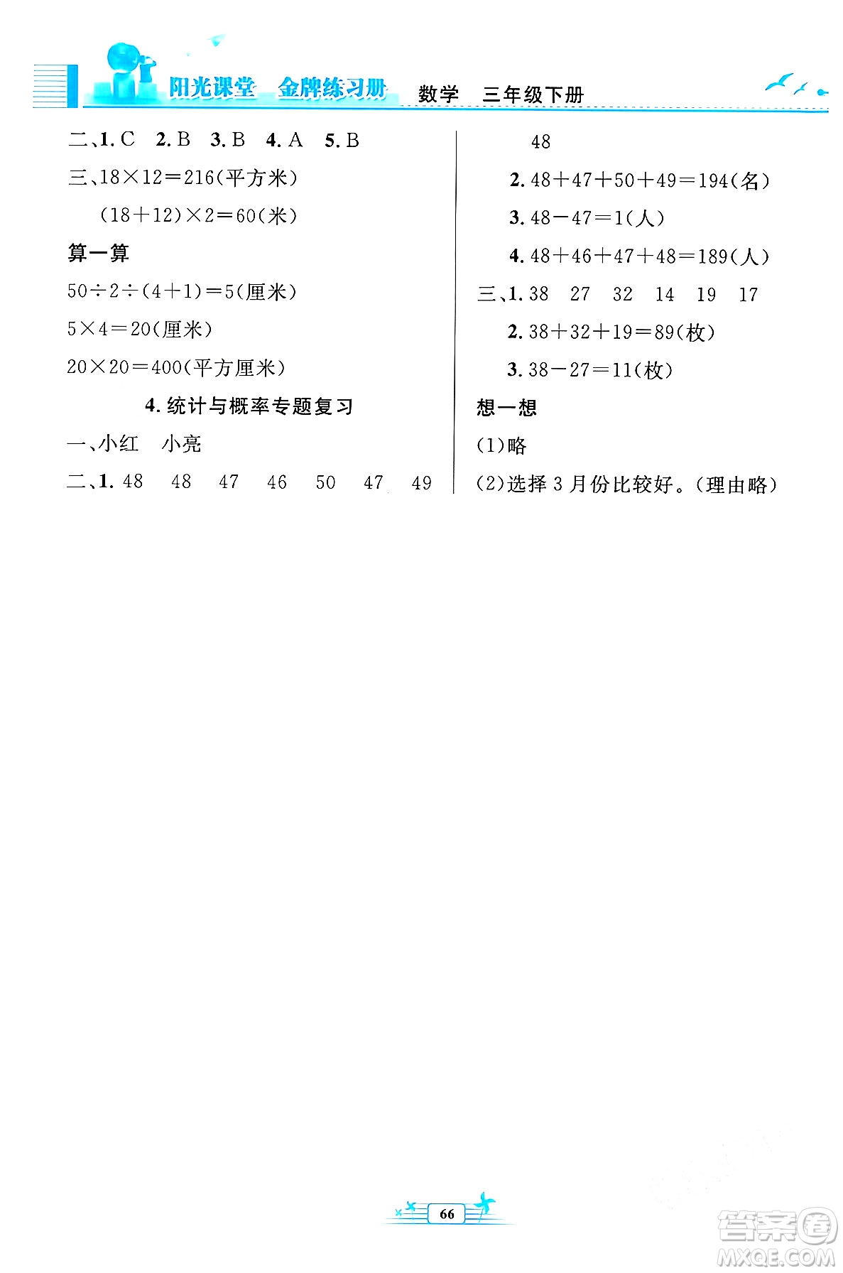 人民教育出版社2024年春陽光課堂金牌練習冊三年級數學下冊人教版福建專版答案