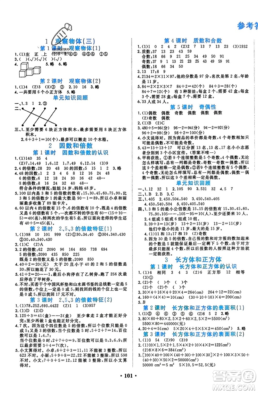 吉林教育出版社2024年春一對一同步精練測評五年級數(shù)學(xué)下冊人教版參考答案