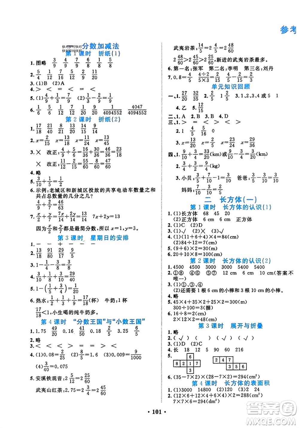 吉林教育出版社2024年春一對一同步精練測評五年級數(shù)學(xué)下冊北師大版參考答案