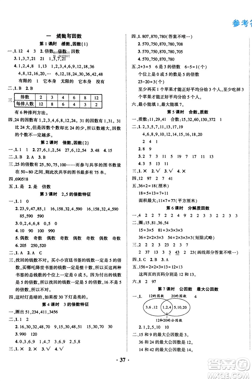 吉林教育出版社2024年春一對(duì)一同步精練測(cè)評(píng)五年級(jí)數(shù)學(xué)下冊(cè)西師版參考答案