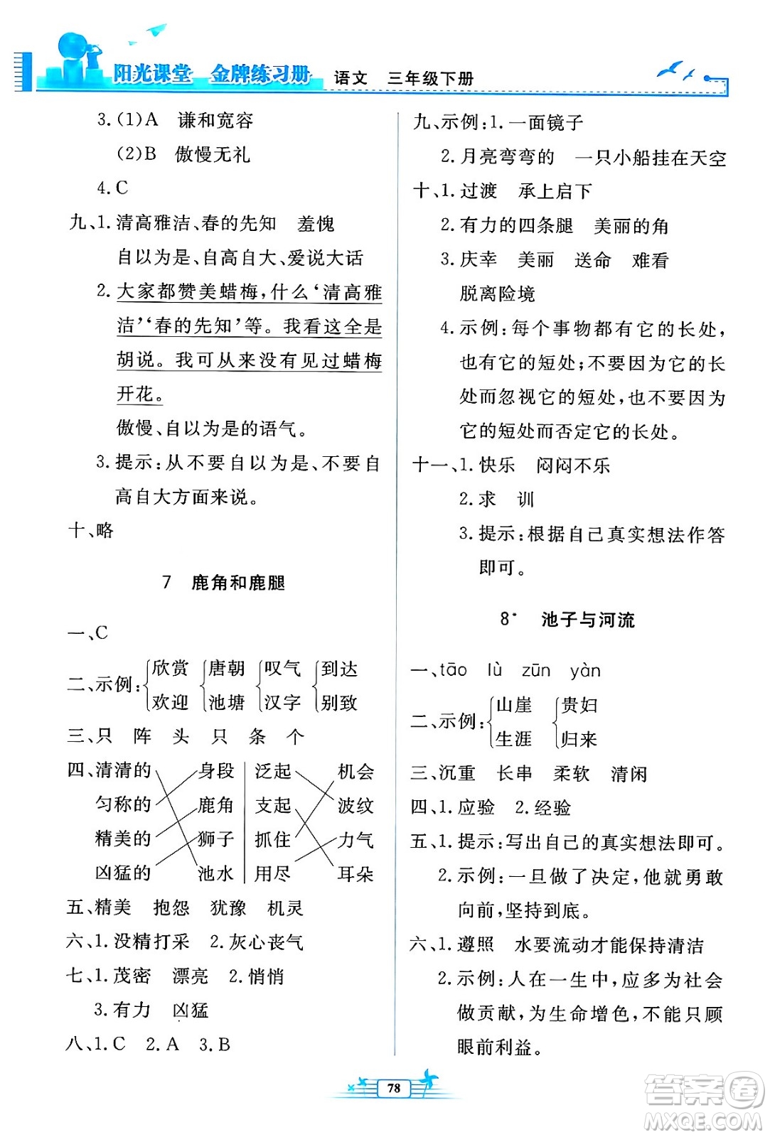 人民教育出版社2024年春陽光課堂金牌練習(xí)冊三年級語文下冊人教版答案