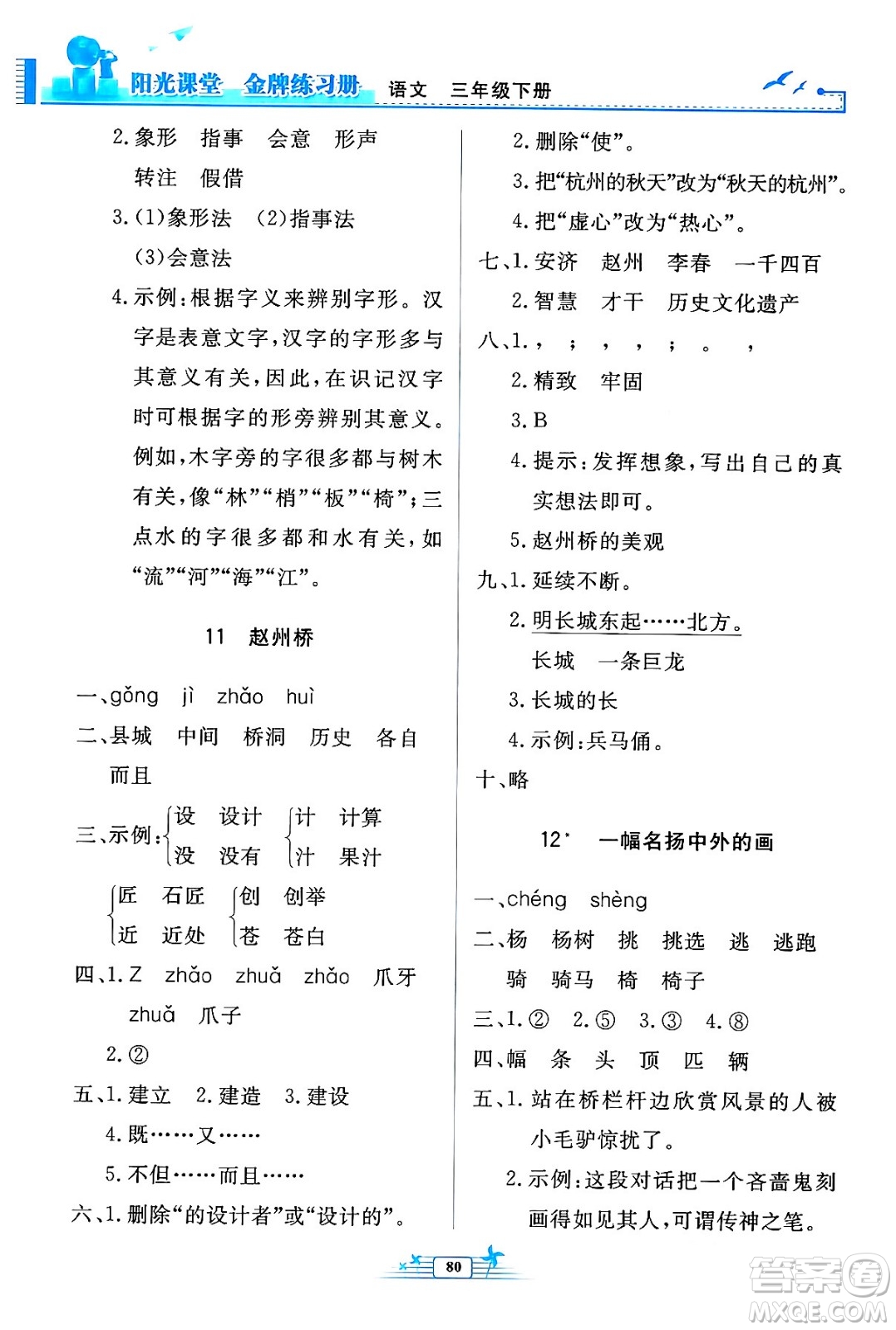 人民教育出版社2024年春陽光課堂金牌練習(xí)冊三年級語文下冊人教版答案