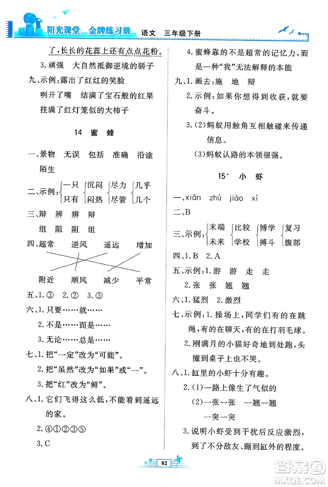 人民教育出版社2024年春陽光課堂金牌練習(xí)冊三年級語文下冊人教版答案