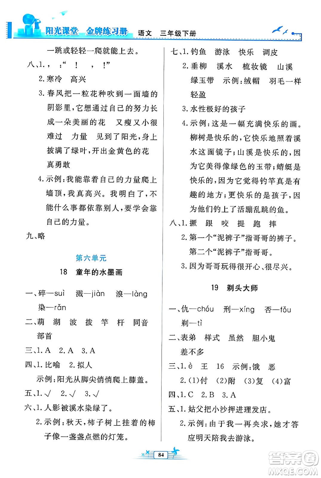 人民教育出版社2024年春陽光課堂金牌練習(xí)冊三年級語文下冊人教版答案