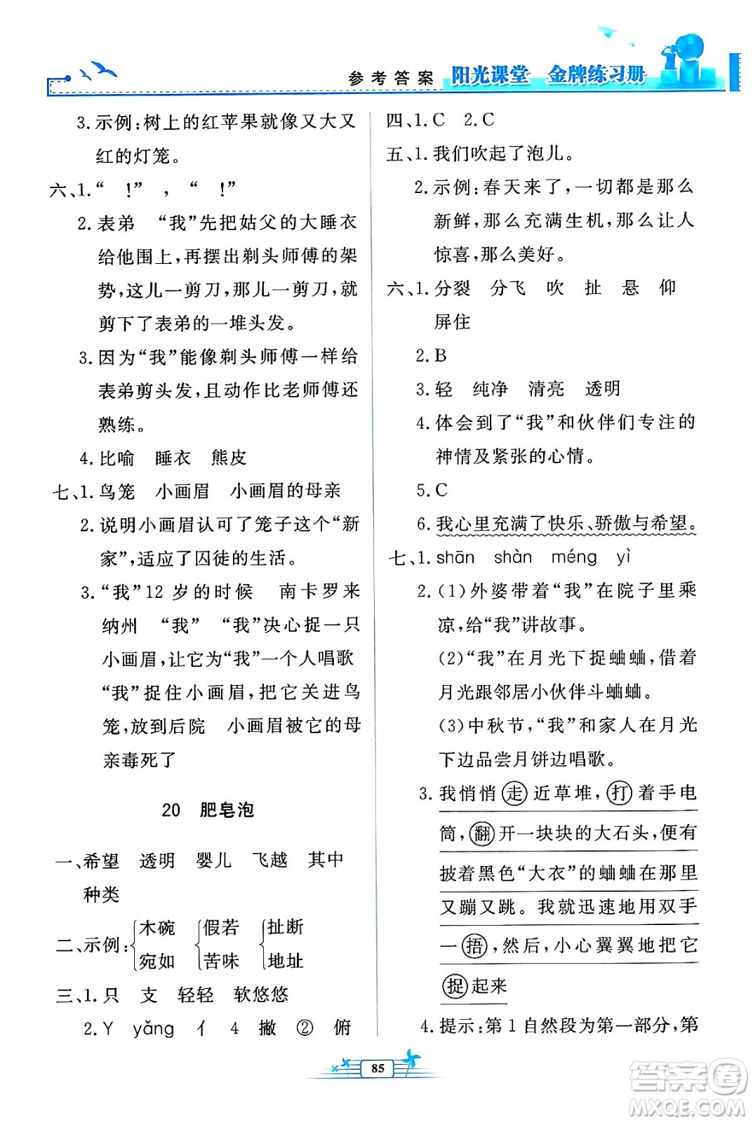 人民教育出版社2024年春陽光課堂金牌練習(xí)冊三年級語文下冊人教版答案