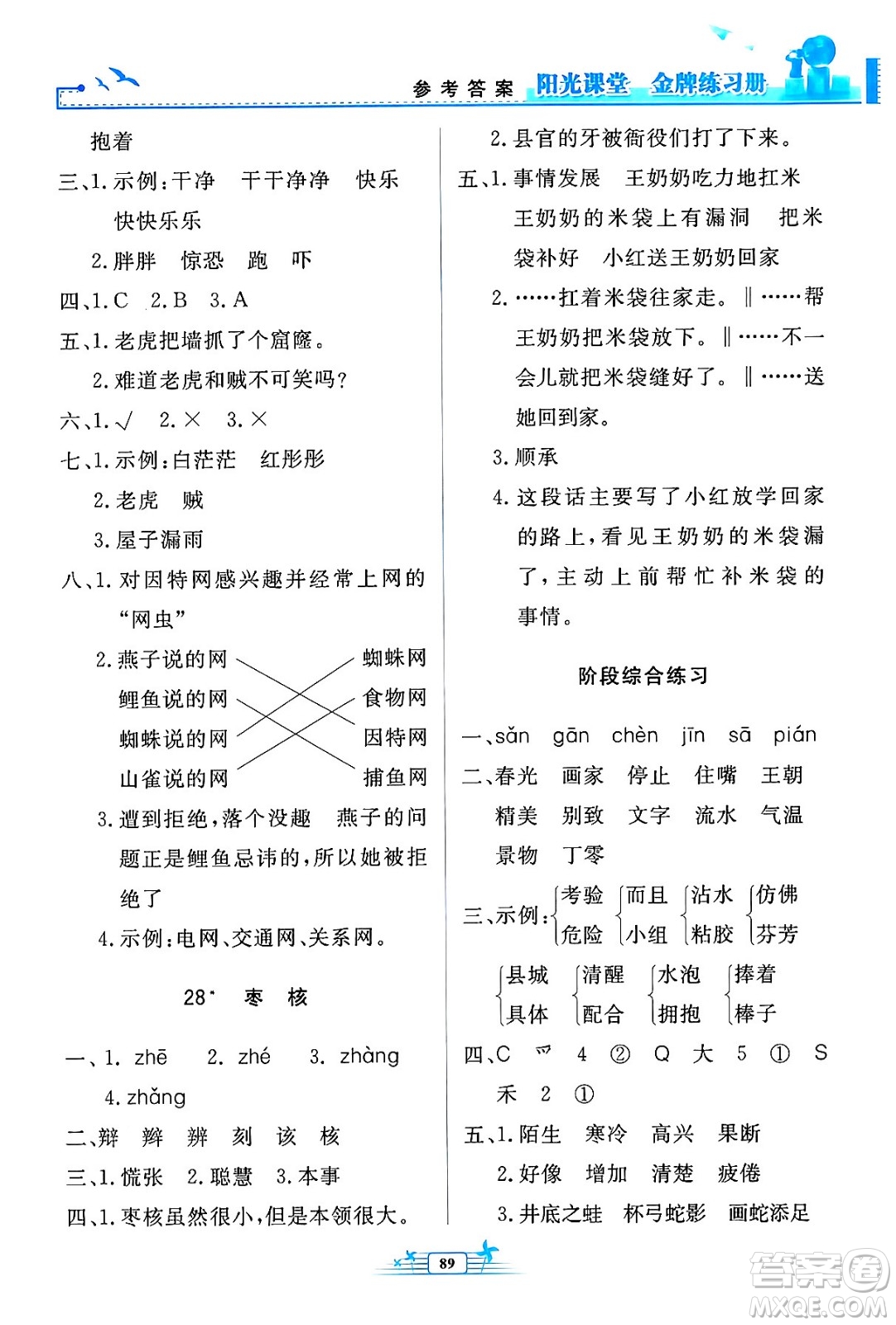 人民教育出版社2024年春陽光課堂金牌練習(xí)冊三年級語文下冊人教版答案