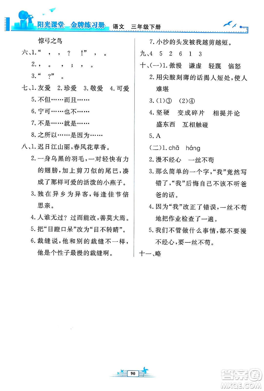 人民教育出版社2024年春陽光課堂金牌練習(xí)冊三年級語文下冊人教版答案