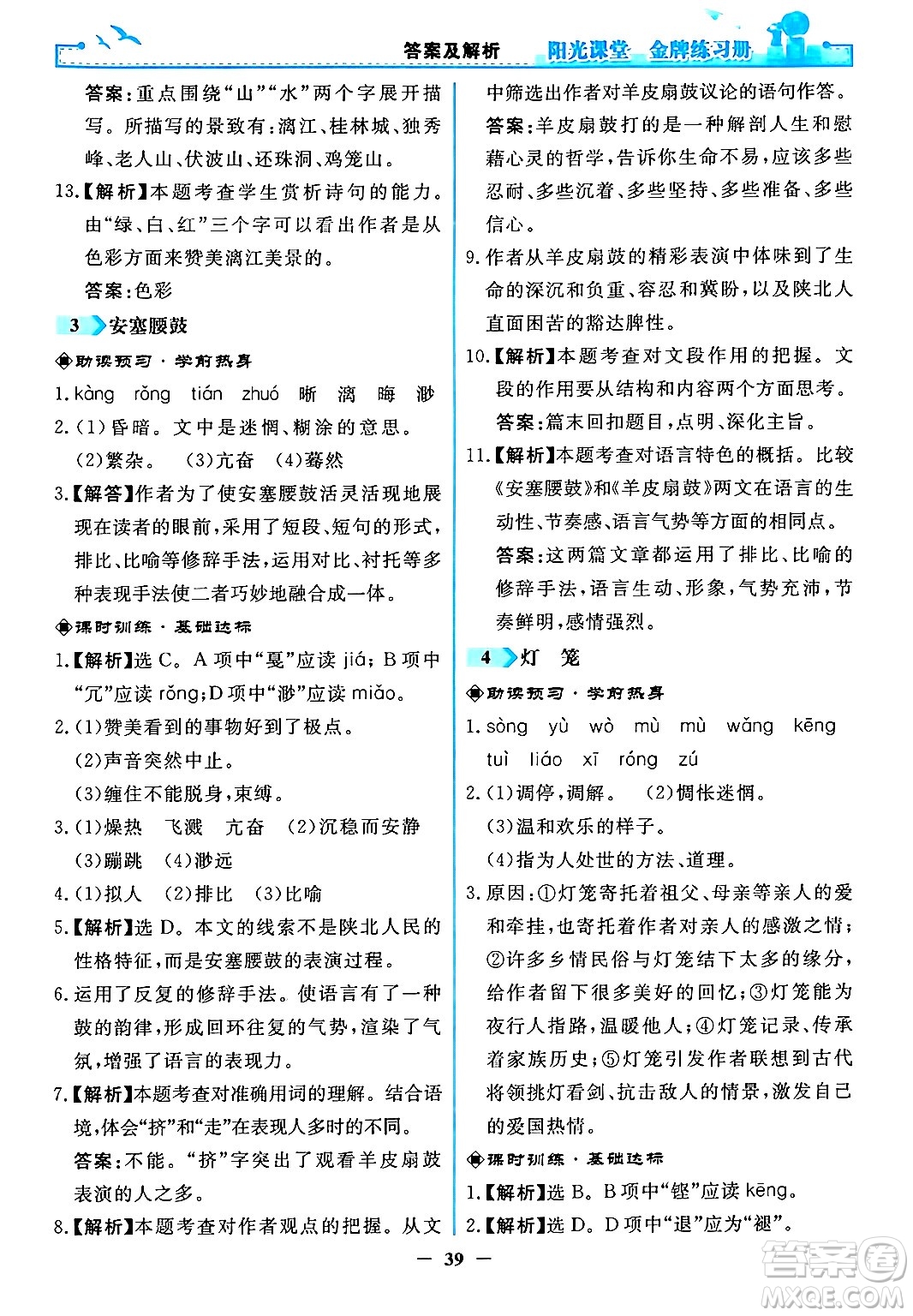 人民教育出版社2024年春陽(yáng)光課堂金牌練習(xí)冊(cè)八年級(jí)語(yǔ)文下冊(cè)人教版答案