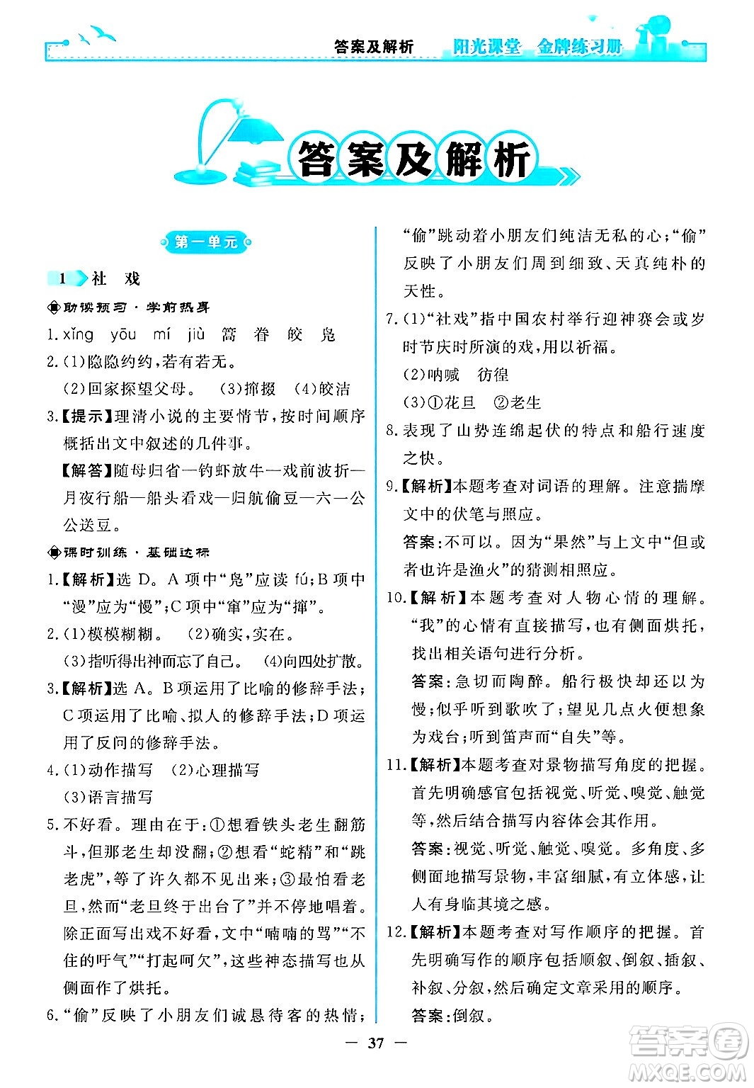 人民教育出版社2024年春陽(yáng)光課堂金牌練習(xí)冊(cè)八年級(jí)語(yǔ)文下冊(cè)人教版答案