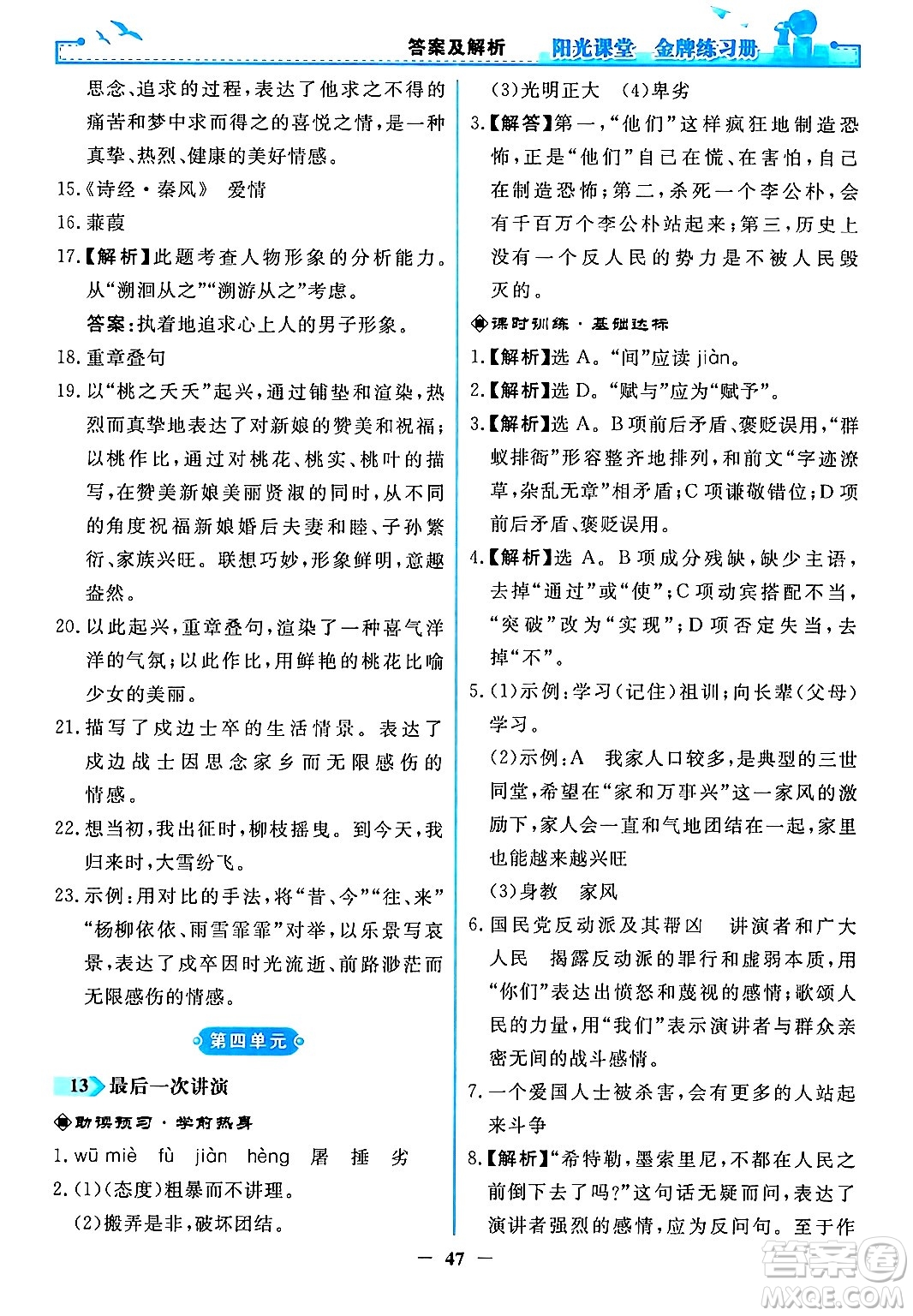 人民教育出版社2024年春陽(yáng)光課堂金牌練習(xí)冊(cè)八年級(jí)語(yǔ)文下冊(cè)人教版答案