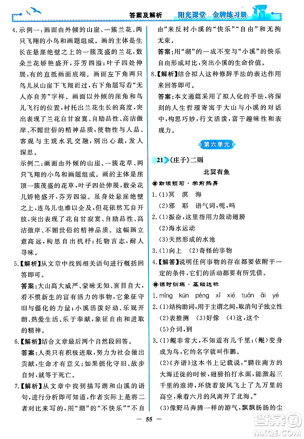 人民教育出版社2024年春陽(yáng)光課堂金牌練習(xí)冊(cè)八年級(jí)語(yǔ)文下冊(cè)人教版答案