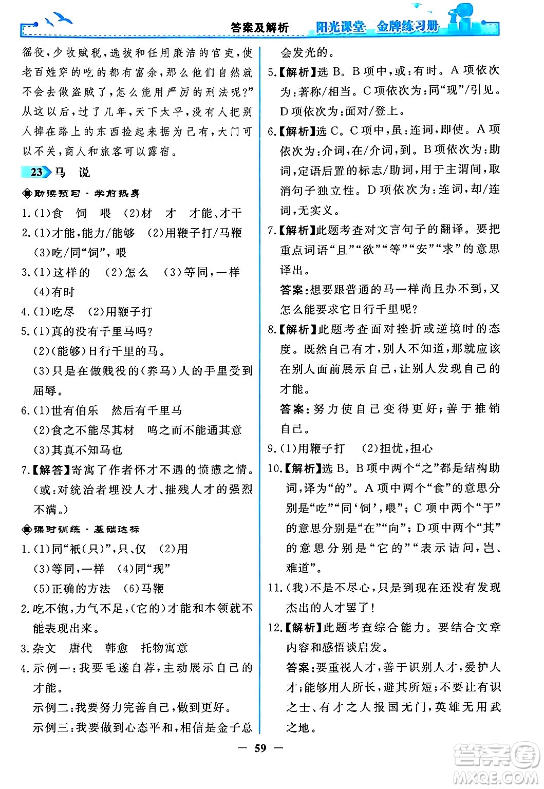 人民教育出版社2024年春陽(yáng)光課堂金牌練習(xí)冊(cè)八年級(jí)語(yǔ)文下冊(cè)人教版答案