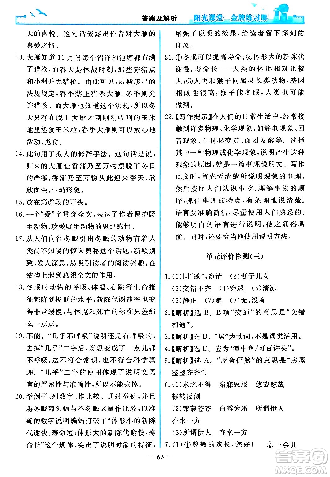 人民教育出版社2024年春陽(yáng)光課堂金牌練習(xí)冊(cè)八年級(jí)語(yǔ)文下冊(cè)人教版答案