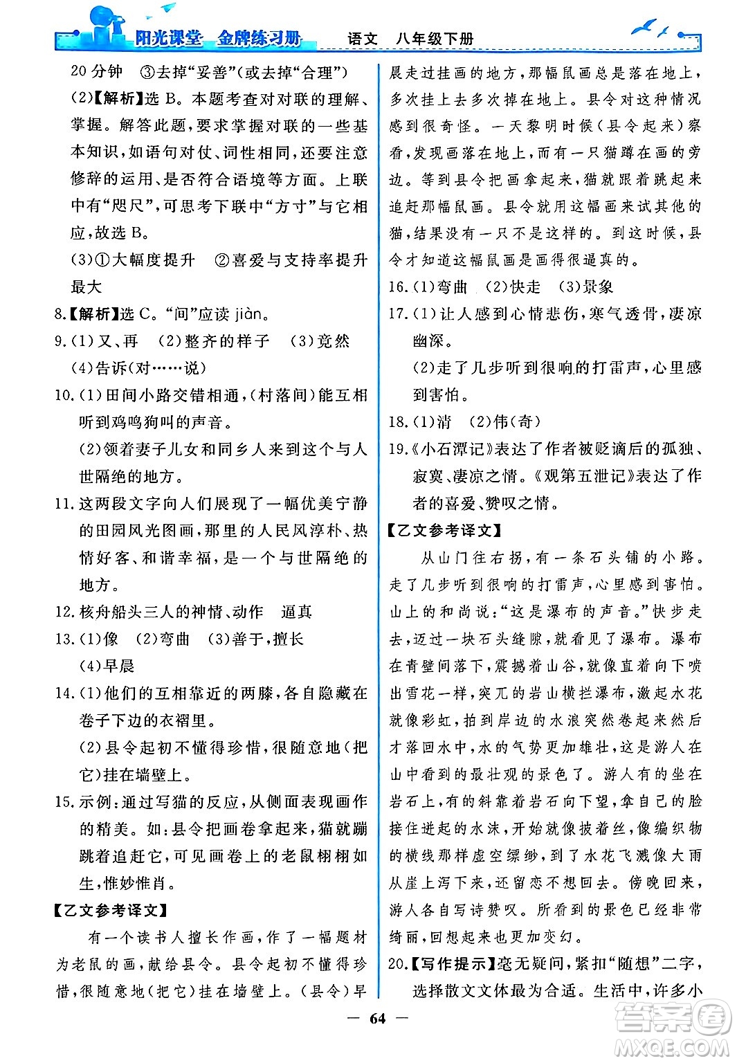 人民教育出版社2024年春陽(yáng)光課堂金牌練習(xí)冊(cè)八年級(jí)語(yǔ)文下冊(cè)人教版答案