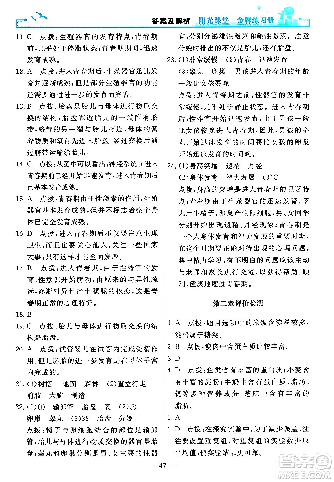 人民教育出版社2024年春陽(yáng)光課堂金牌練習(xí)冊(cè)七年級(jí)生物下冊(cè)人教版答案