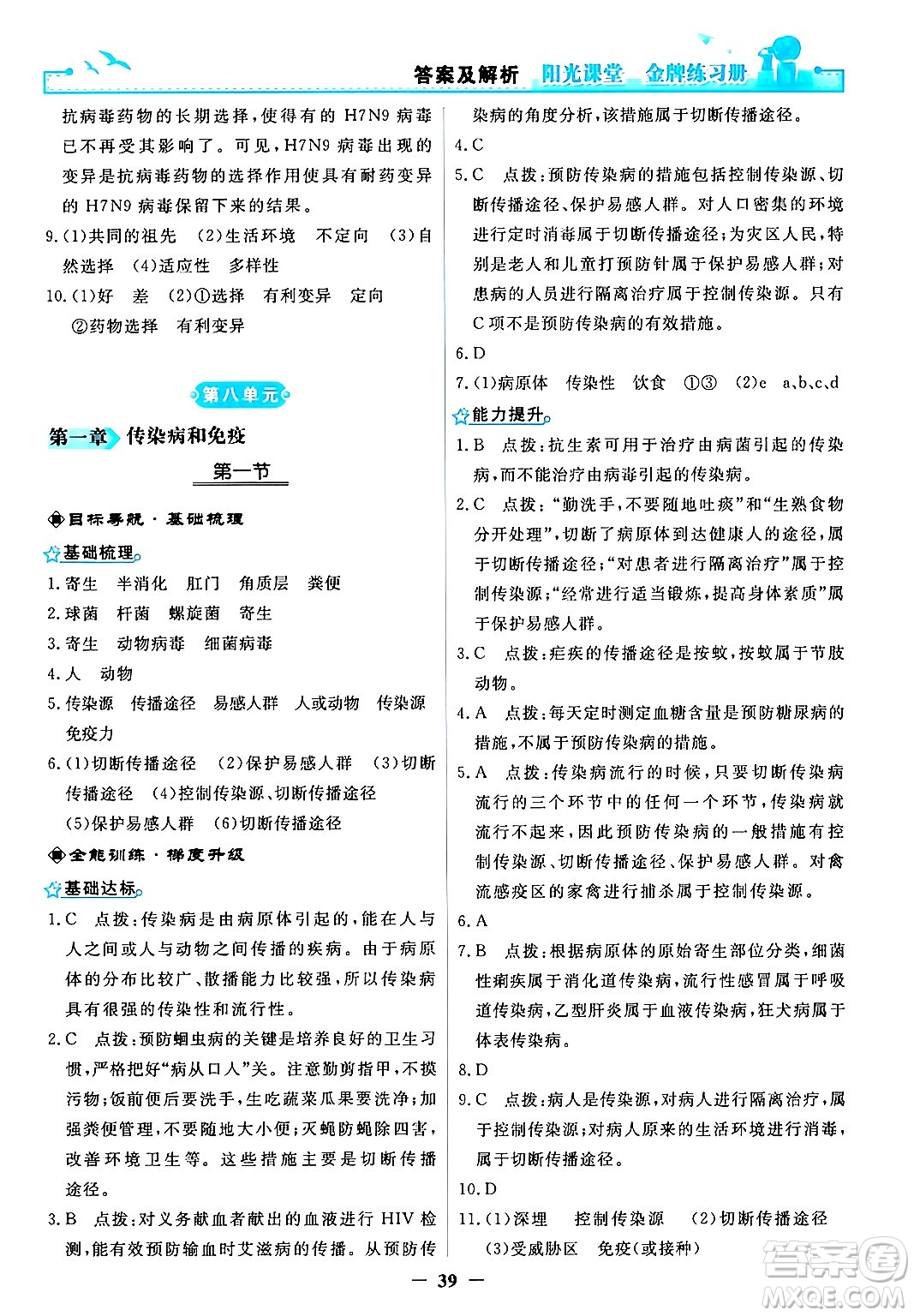 人民教育出版社2024年春陽光課堂金牌練習冊八年級生物下冊人教版答案