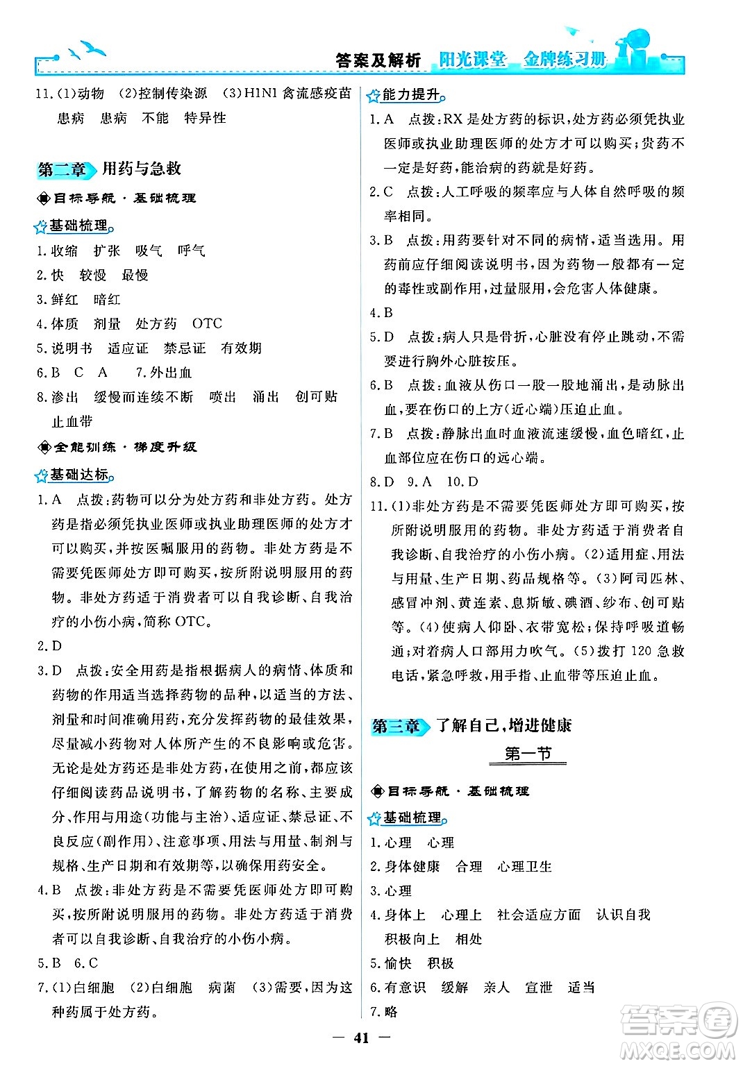 人民教育出版社2024年春陽光課堂金牌練習冊八年級生物下冊人教版答案