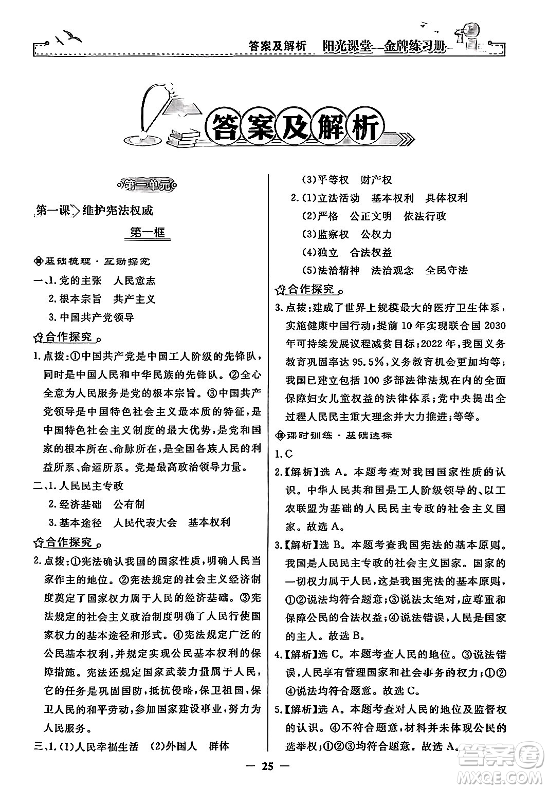 人民教育出版社2024年春陽(yáng)光課堂金牌練習(xí)冊(cè)八年級(jí)道德與法治下冊(cè)人教版答案