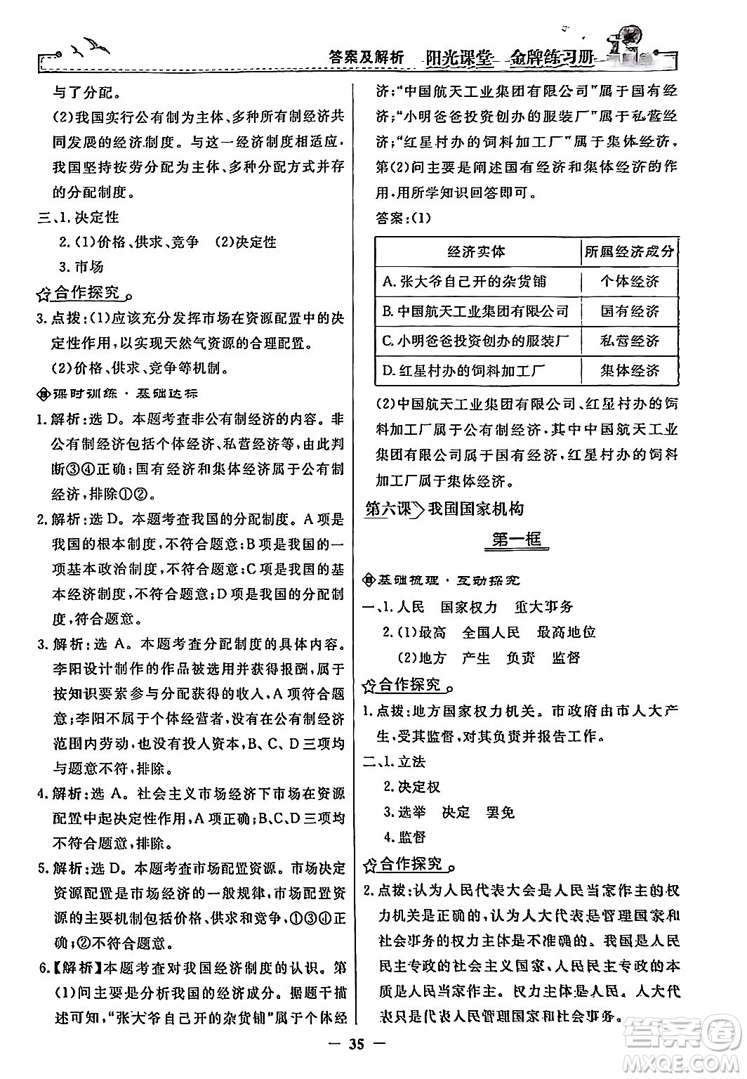 人民教育出版社2024年春陽(yáng)光課堂金牌練習(xí)冊(cè)八年級(jí)道德與法治下冊(cè)人教版答案