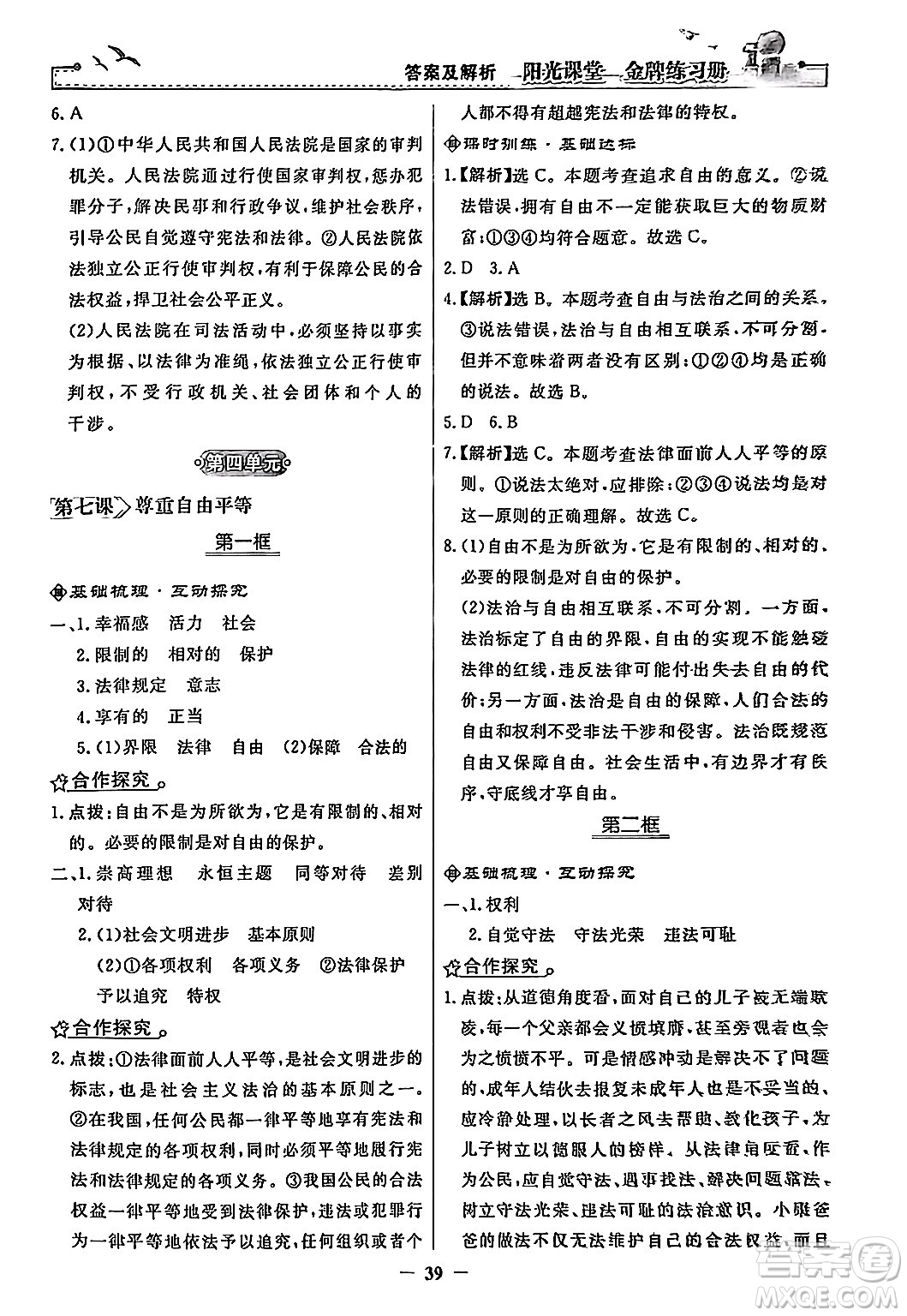 人民教育出版社2024年春陽(yáng)光課堂金牌練習(xí)冊(cè)八年級(jí)道德與法治下冊(cè)人教版答案