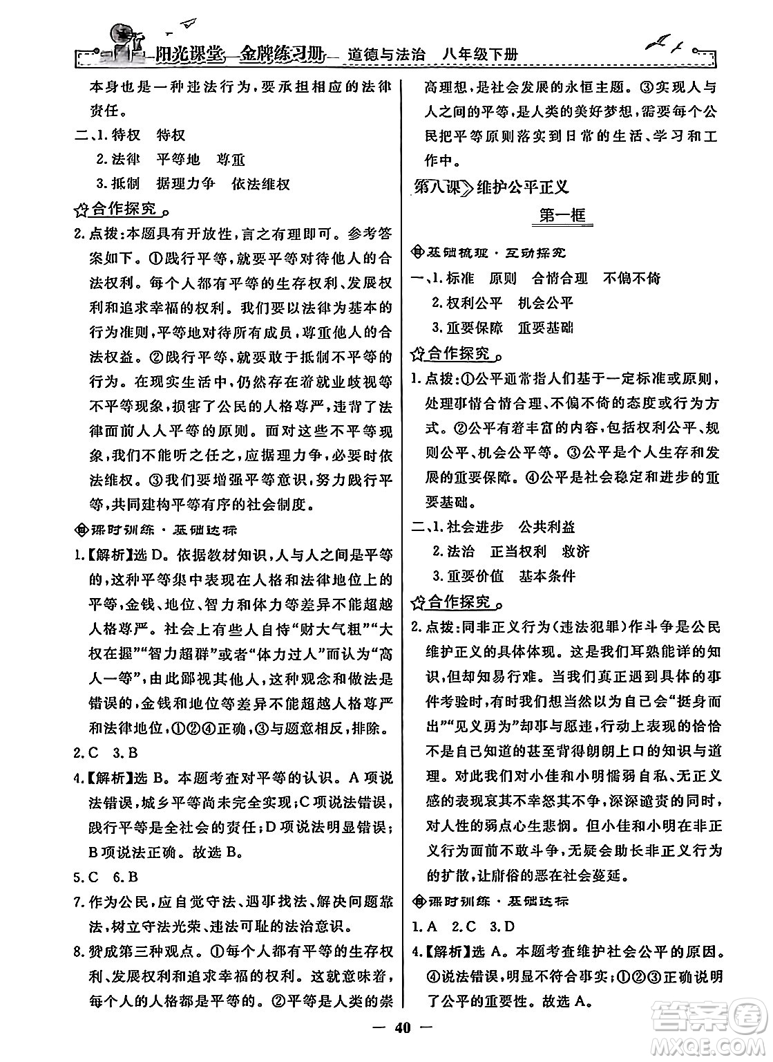 人民教育出版社2024年春陽(yáng)光課堂金牌練習(xí)冊(cè)八年級(jí)道德與法治下冊(cè)人教版答案