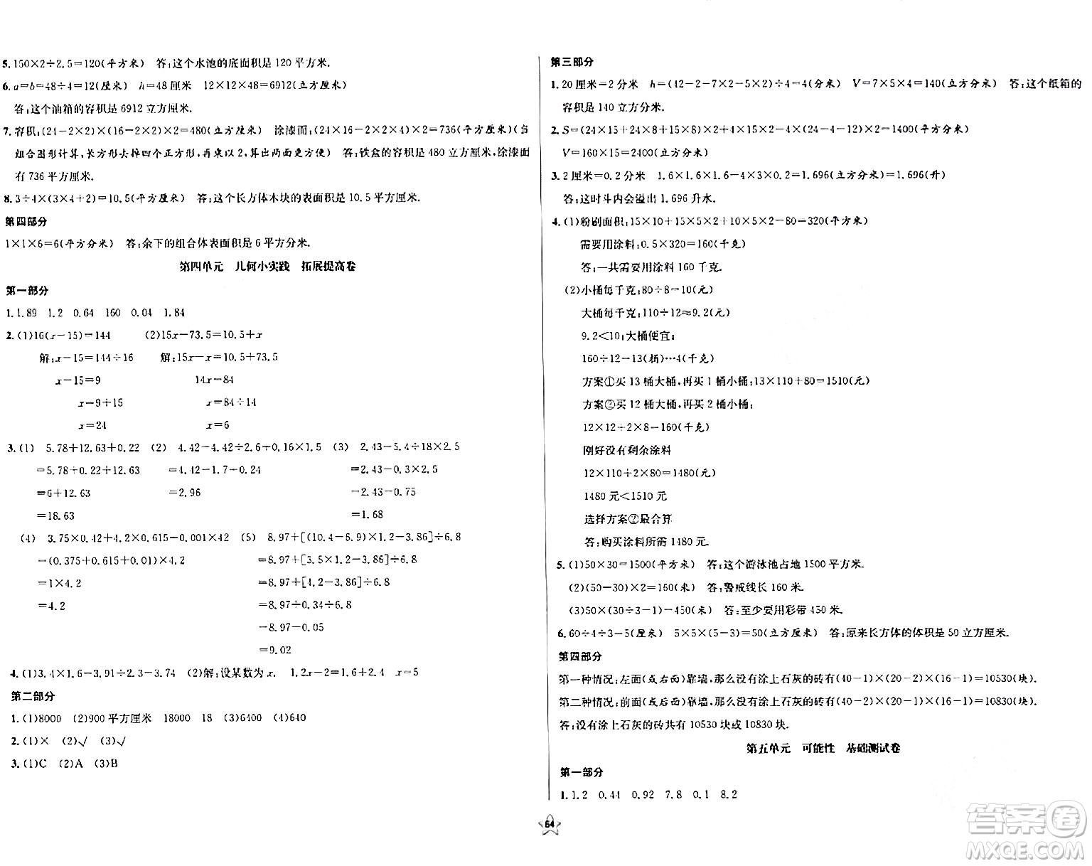 安徽人民出版社2024年春一卷搞定五年級數(shù)學(xué)下冊上海專版答案