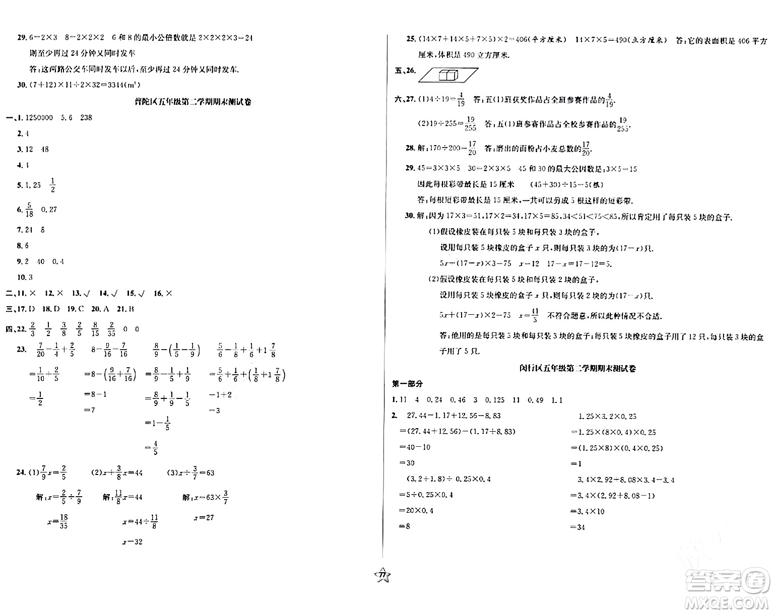 安徽人民出版社2024年春一卷搞定五年級數(shù)學(xué)下冊上海專版答案