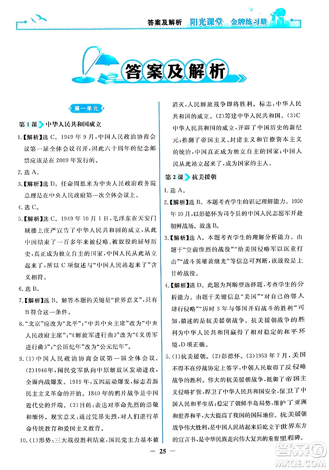 人民教育出版社2024年春陽光課堂金牌練習(xí)冊八年級歷史下冊人教版答案