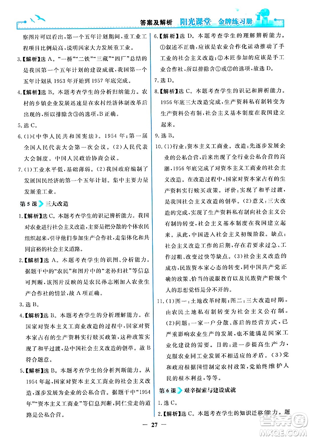 人民教育出版社2024年春陽光課堂金牌練習(xí)冊八年級歷史下冊人教版答案