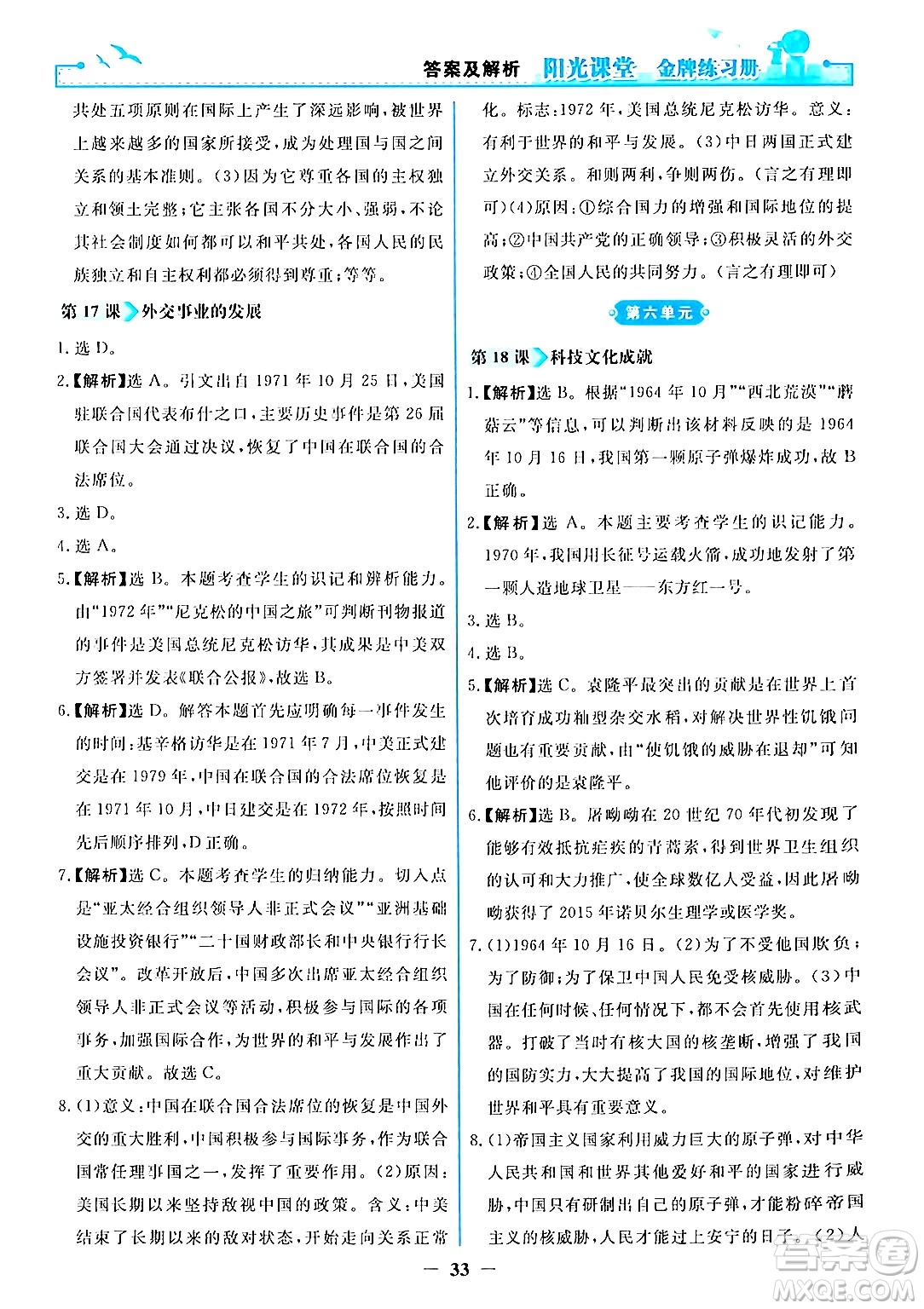 人民教育出版社2024年春陽光課堂金牌練習(xí)冊八年級歷史下冊人教版答案