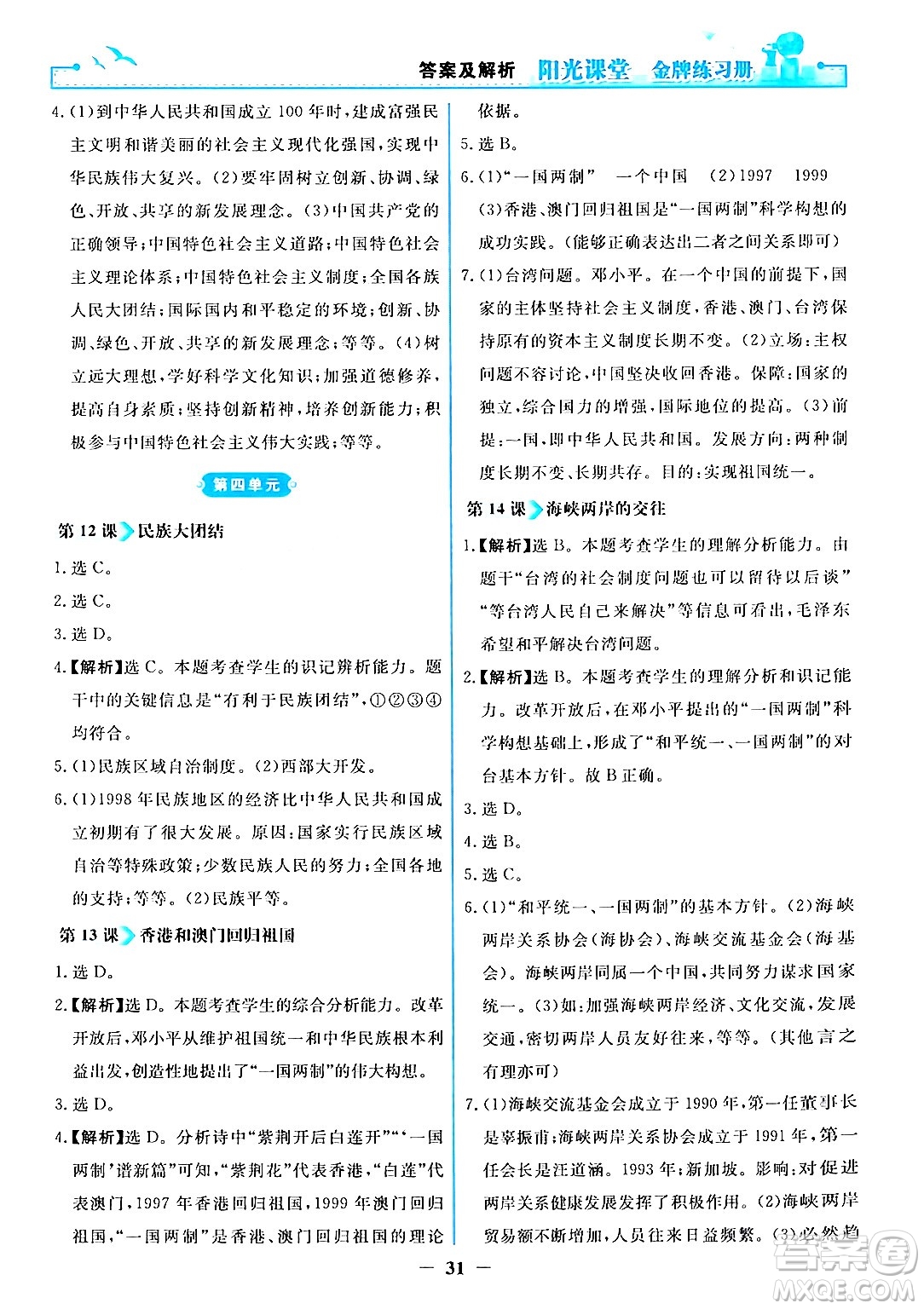 人民教育出版社2024年春陽光課堂金牌練習(xí)冊八年級歷史下冊人教版答案