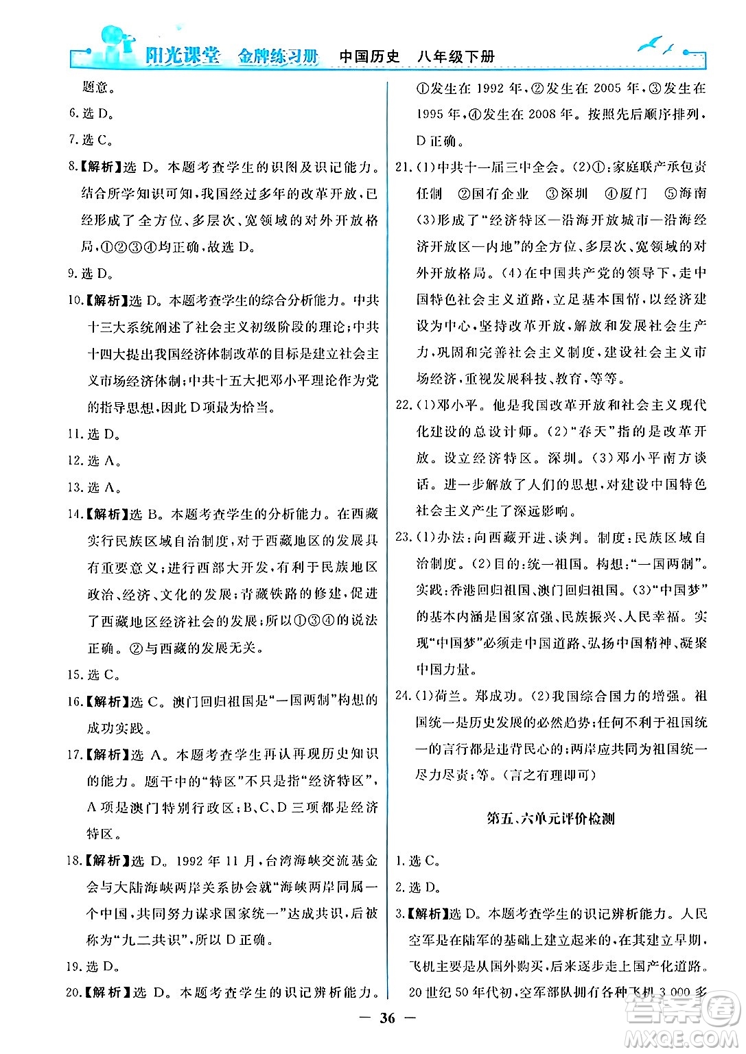 人民教育出版社2024年春陽光課堂金牌練習(xí)冊八年級歷史下冊人教版答案